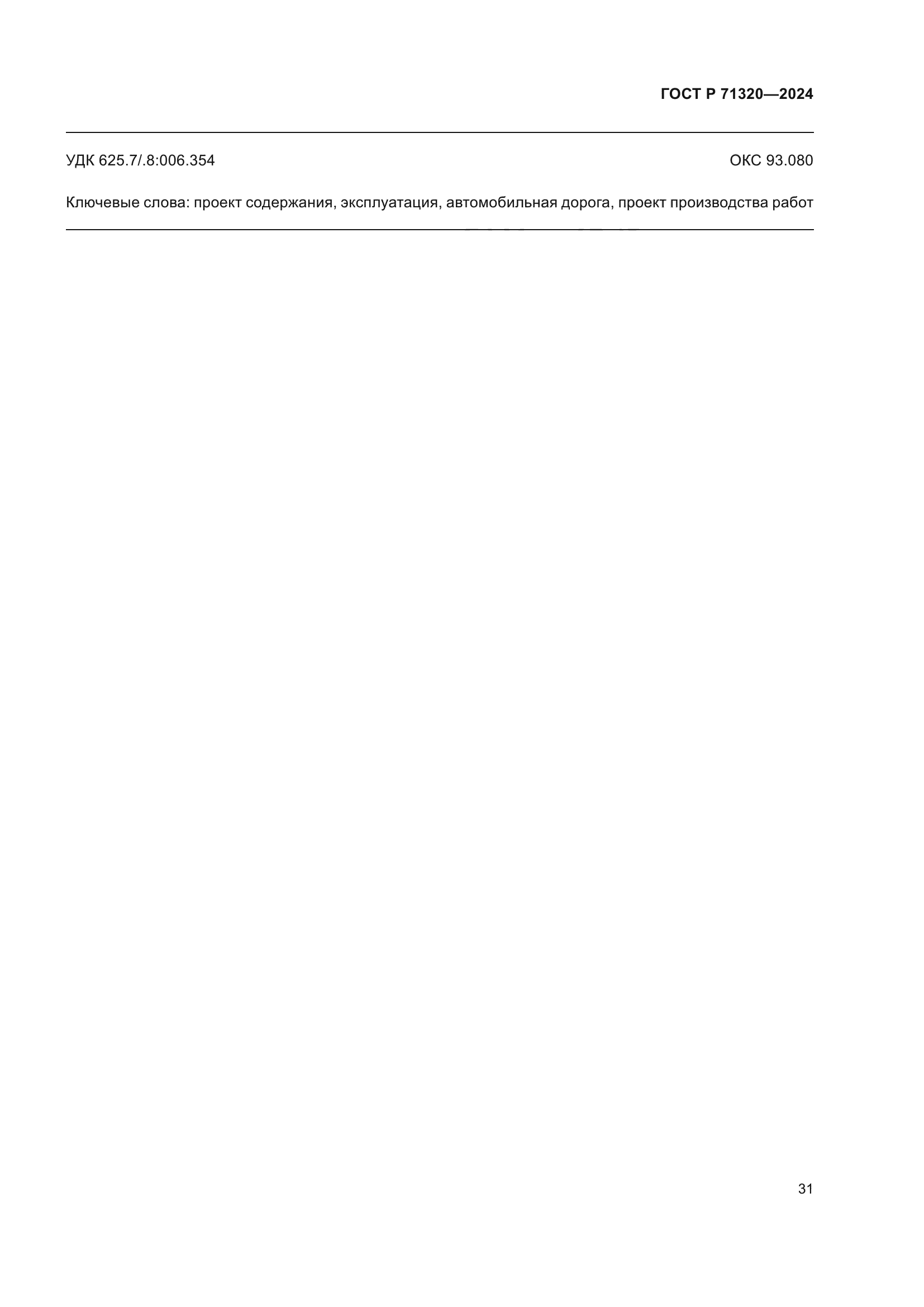 ГОСТ Р 71320-2024