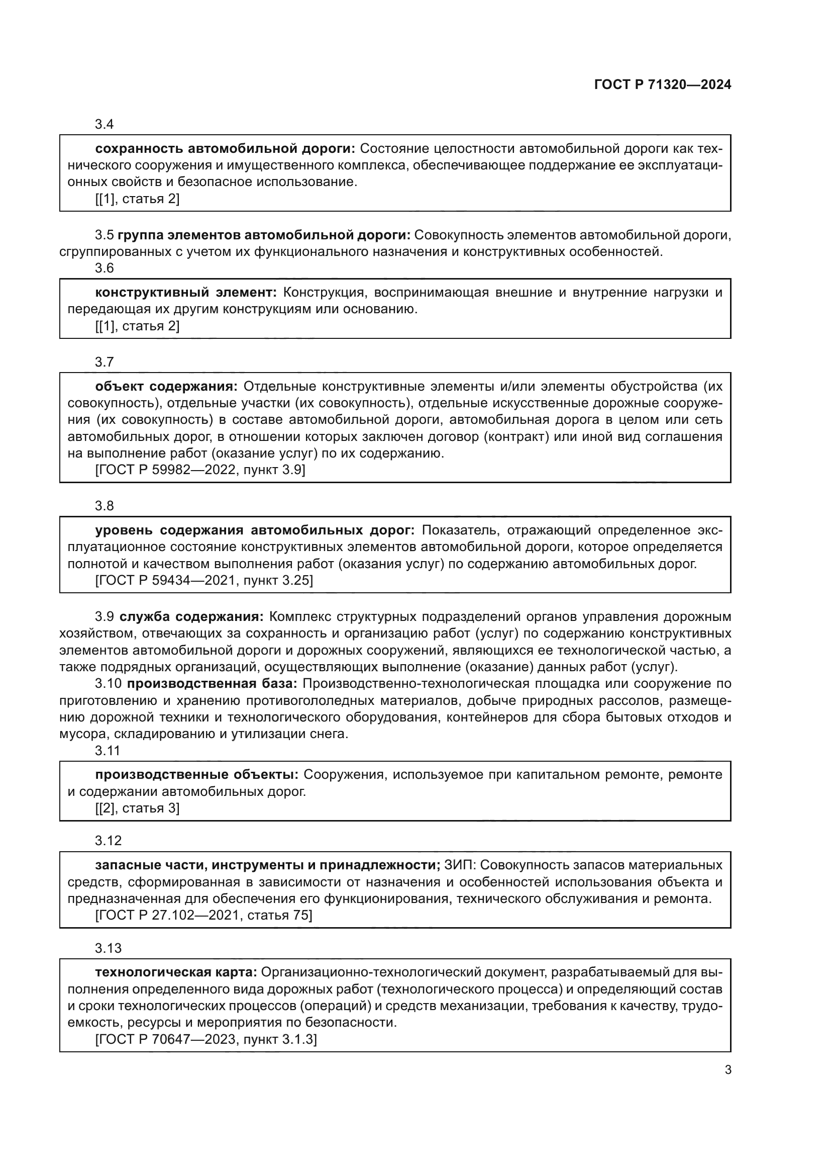 ГОСТ Р 71320-2024