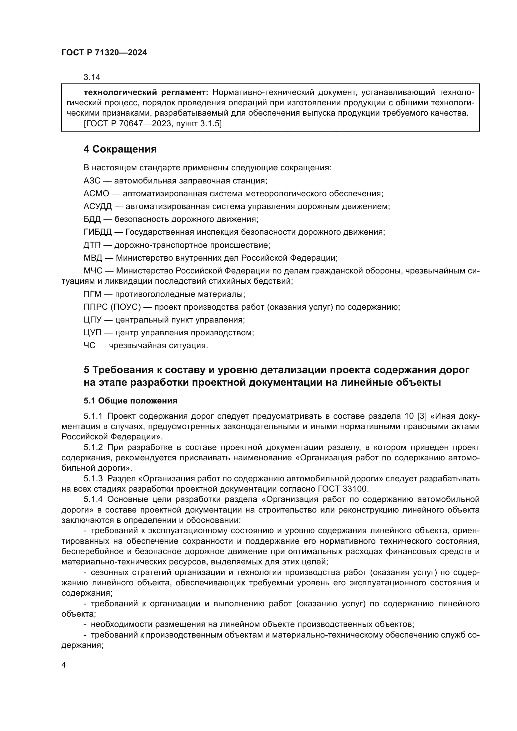 ГОСТ Р 71320-2024