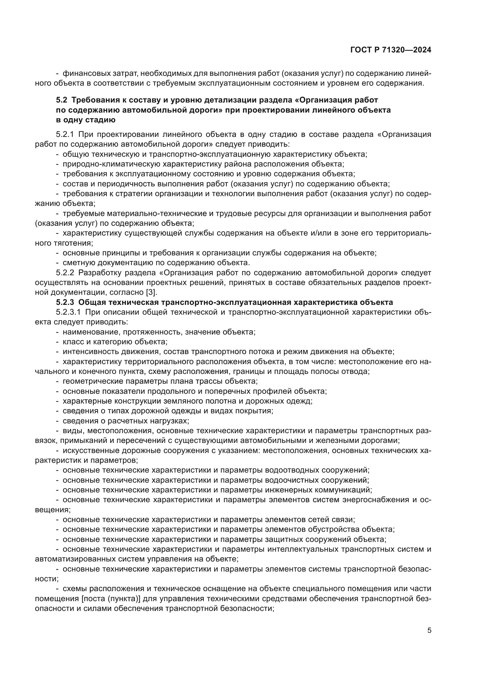 ГОСТ Р 71320-2024