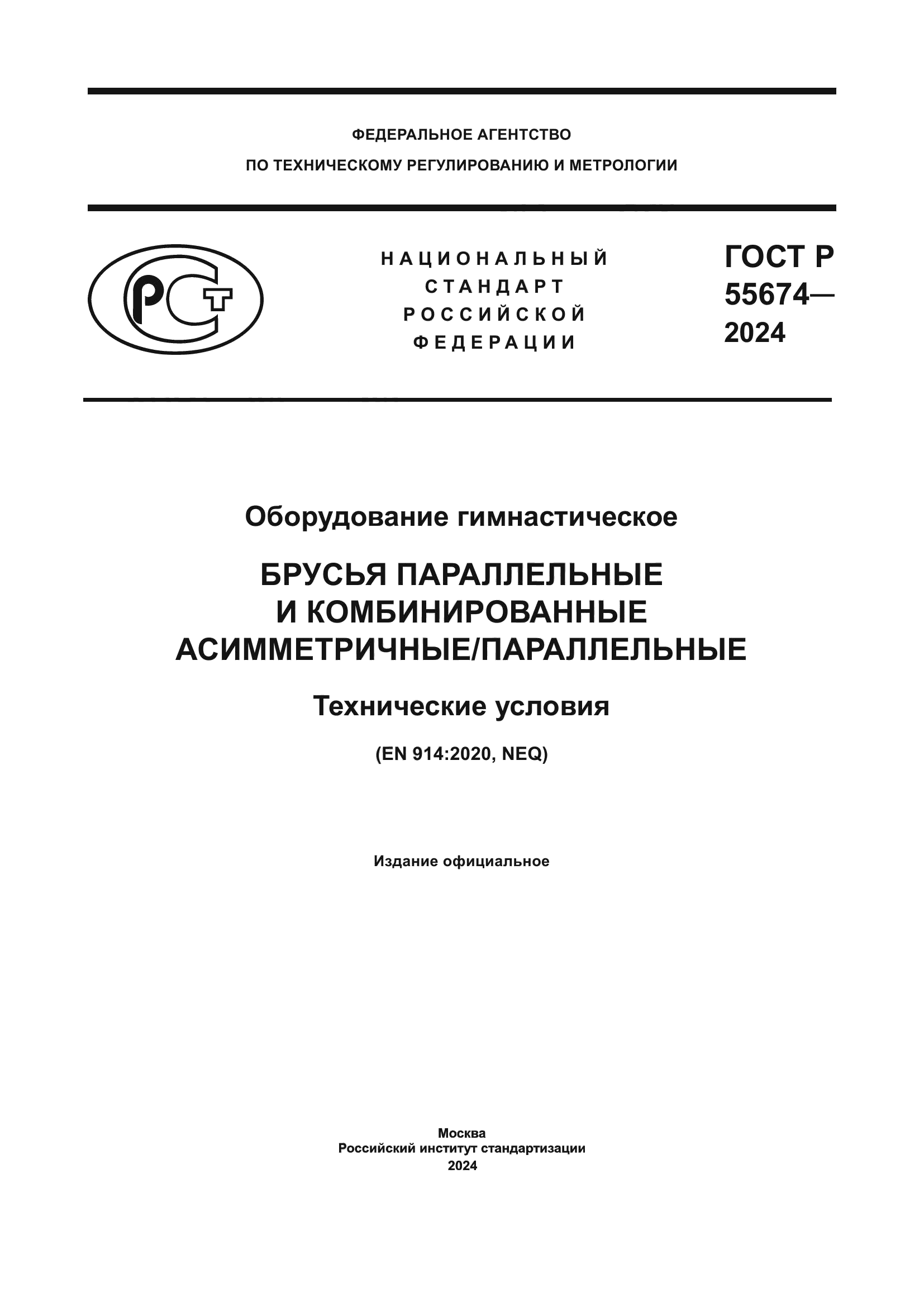 ГОСТ Р 55674-2024