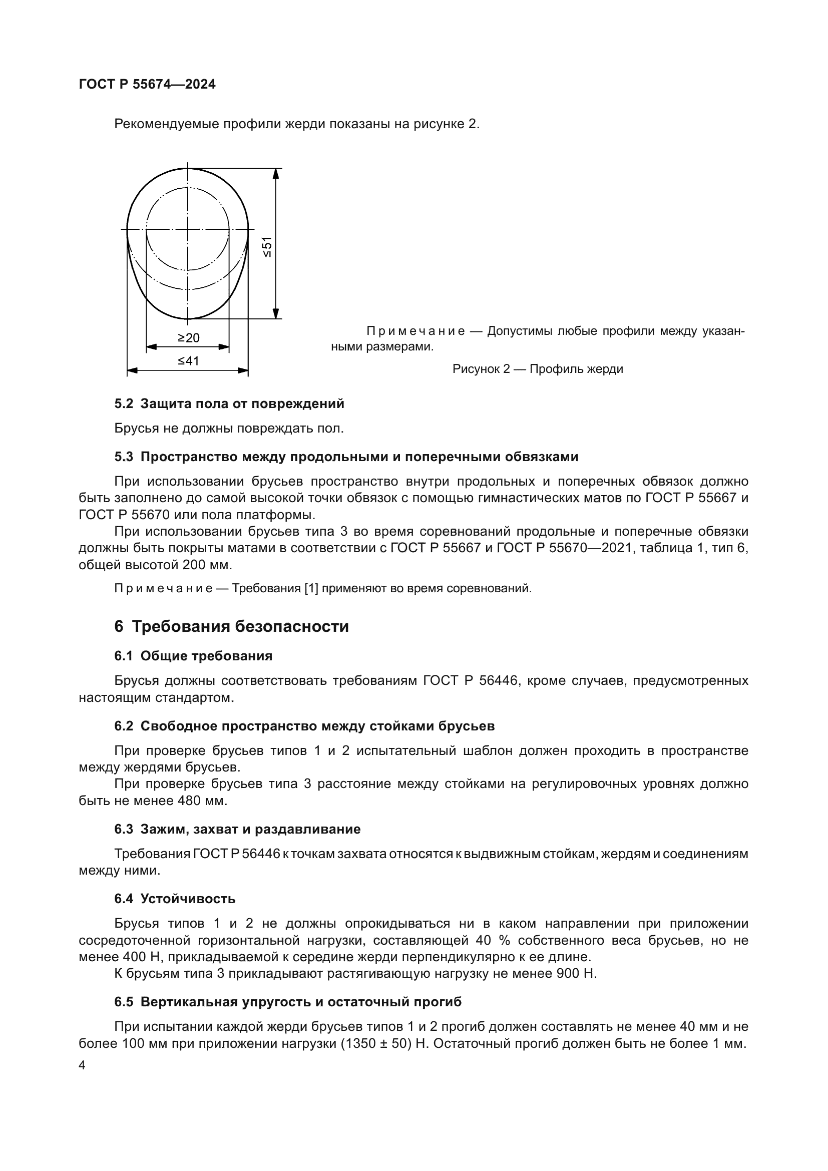ГОСТ Р 55674-2024