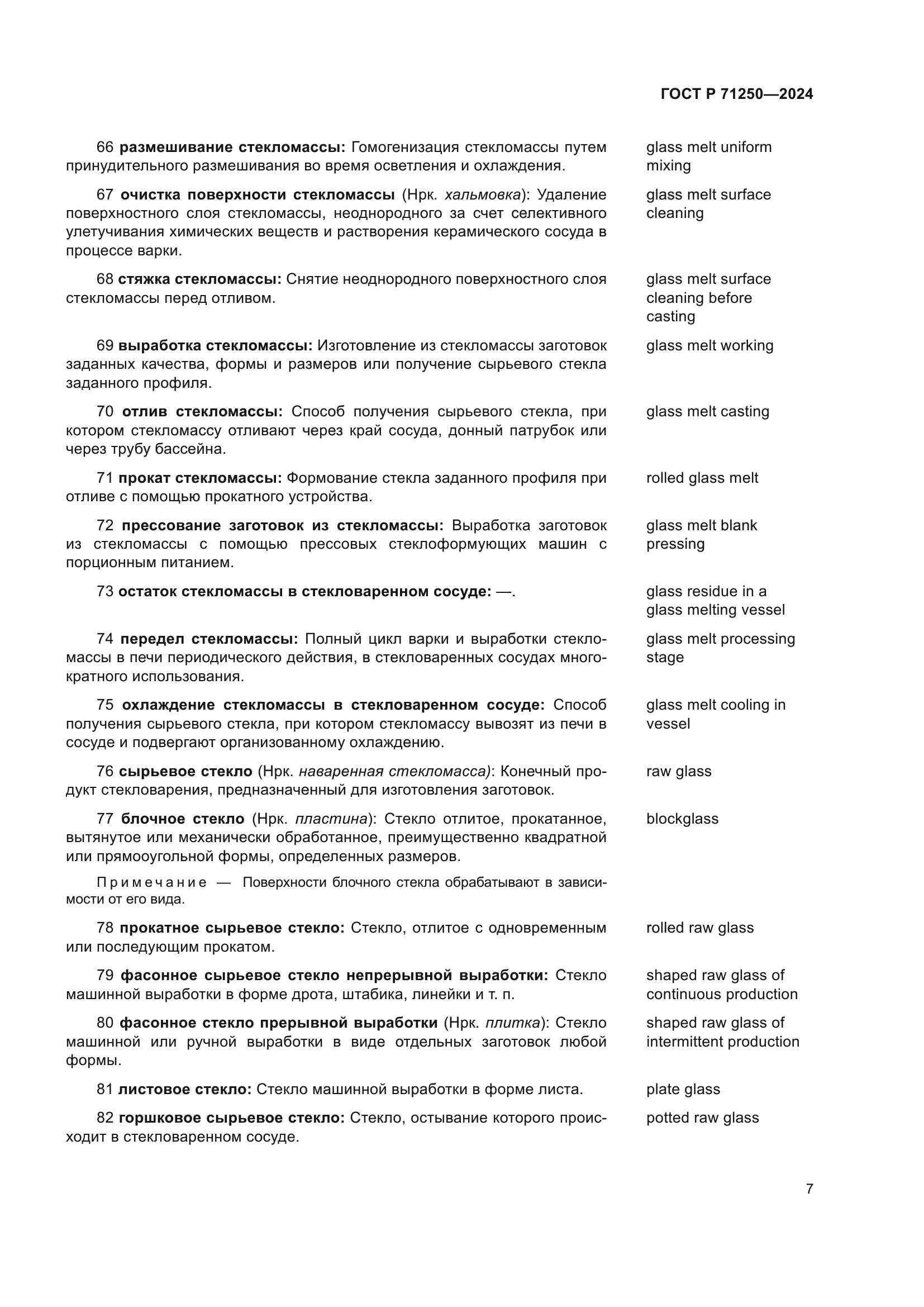 ГОСТ Р 71250-2024