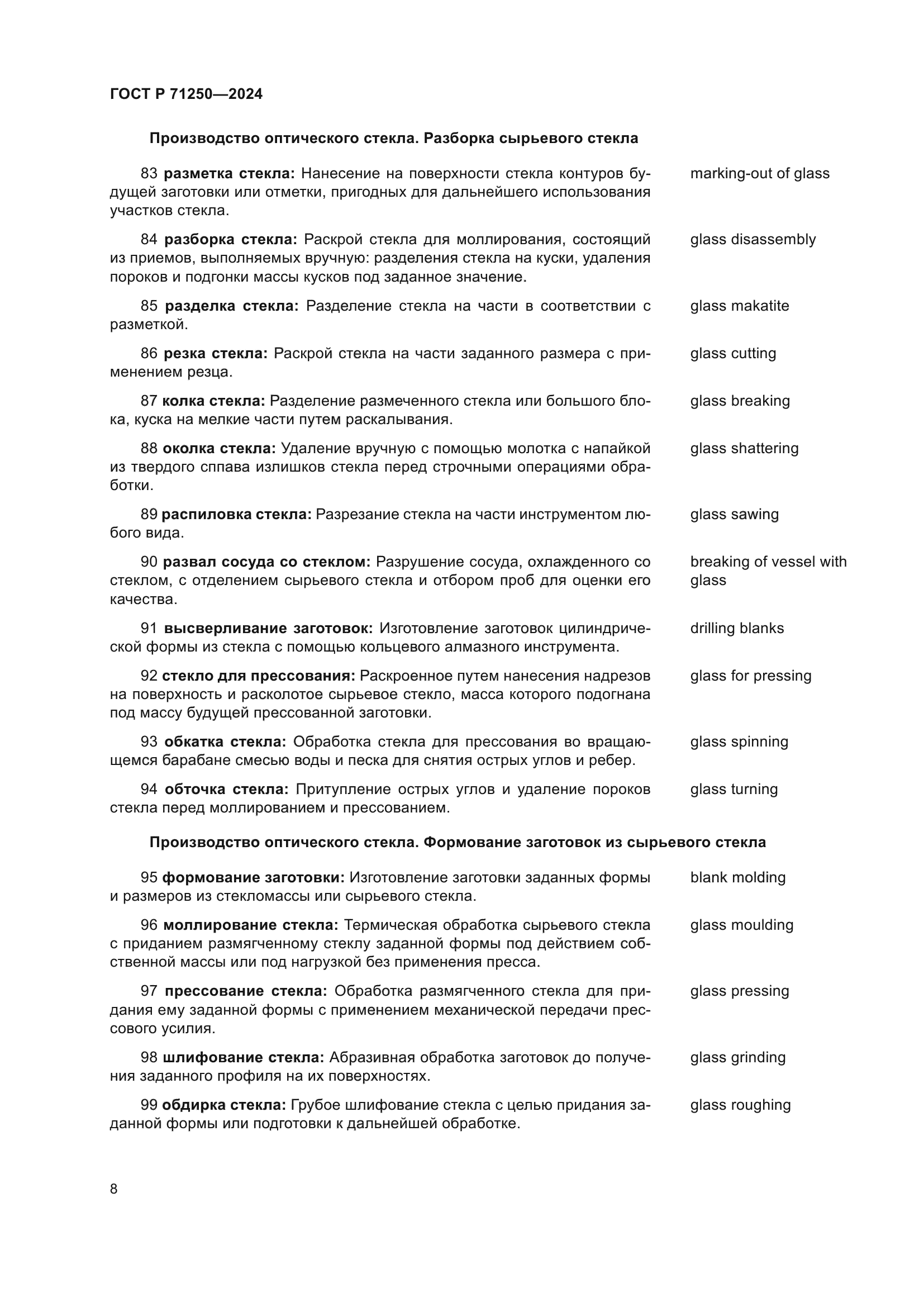 ГОСТ Р 71250-2024