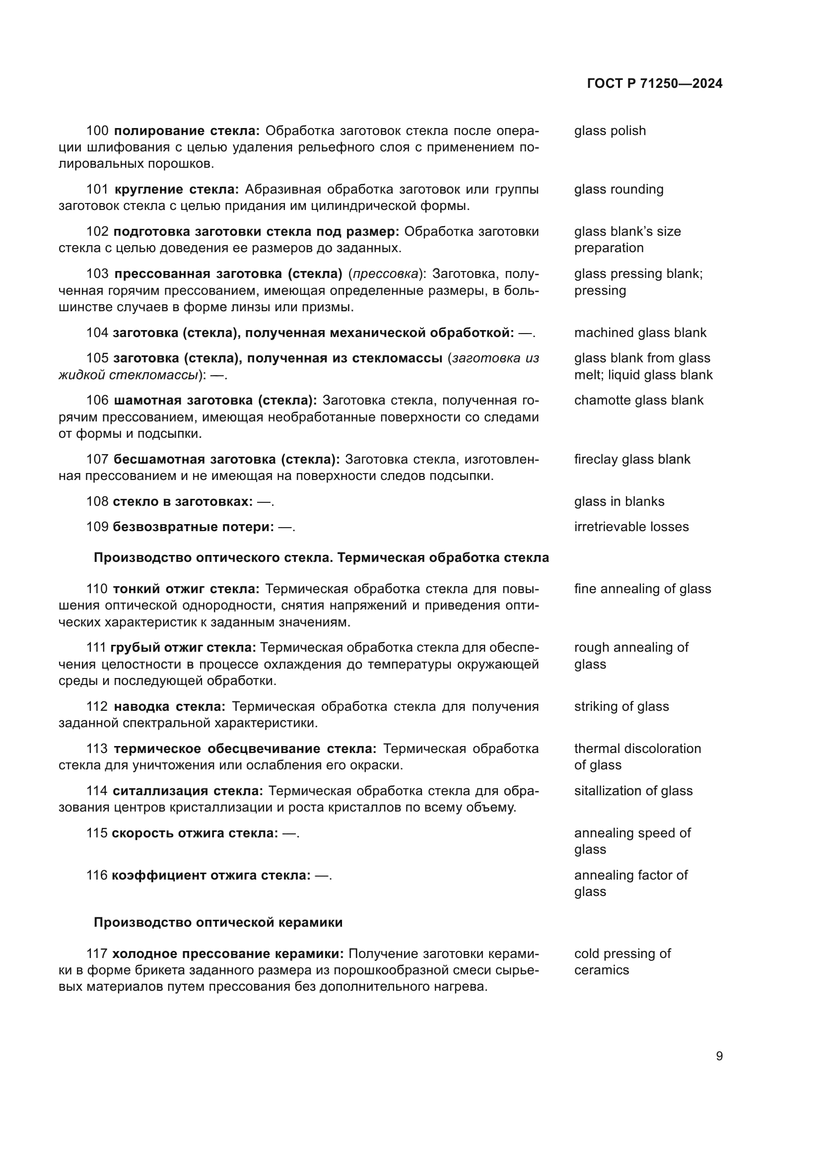 ГОСТ Р 71250-2024