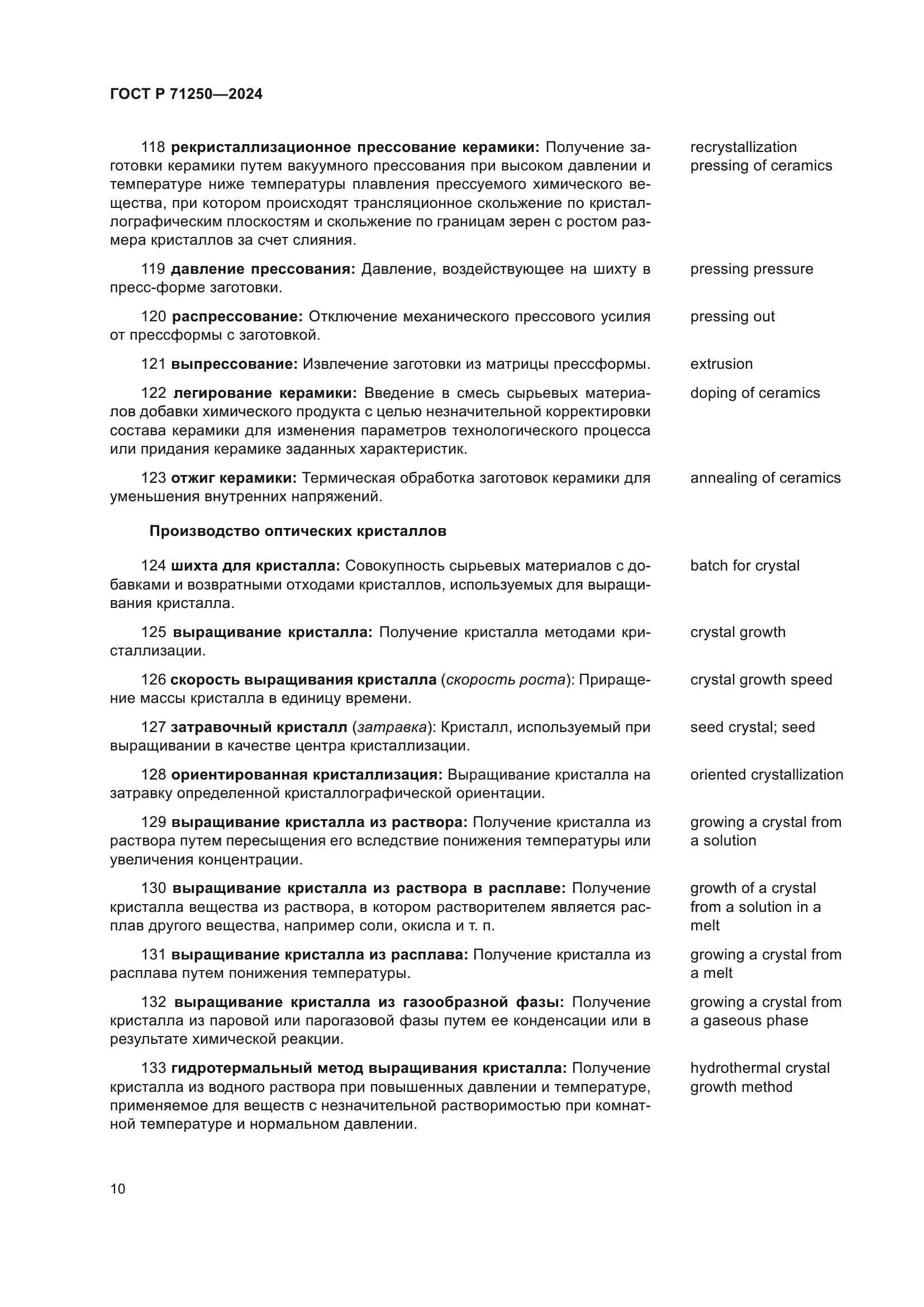 ГОСТ Р 71250-2024