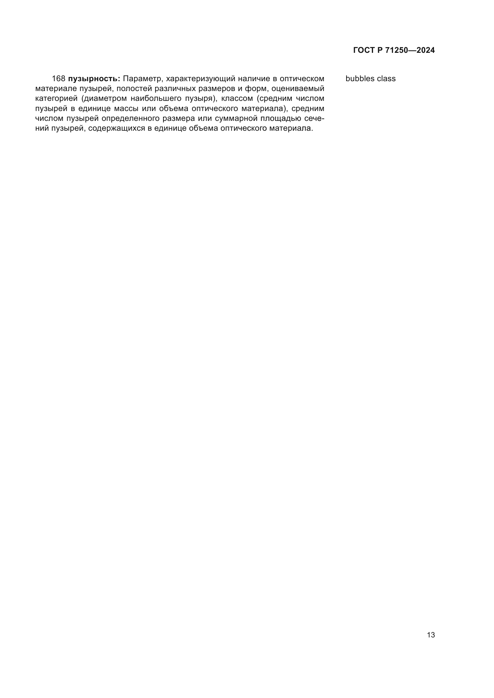 ГОСТ Р 71250-2024