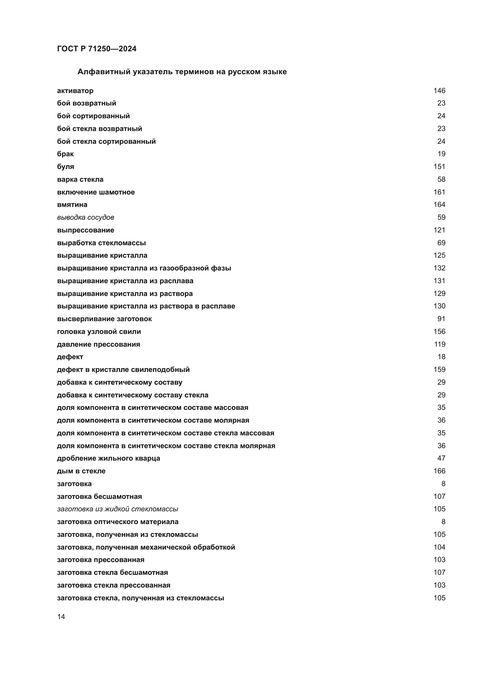 ГОСТ Р 71250-2024