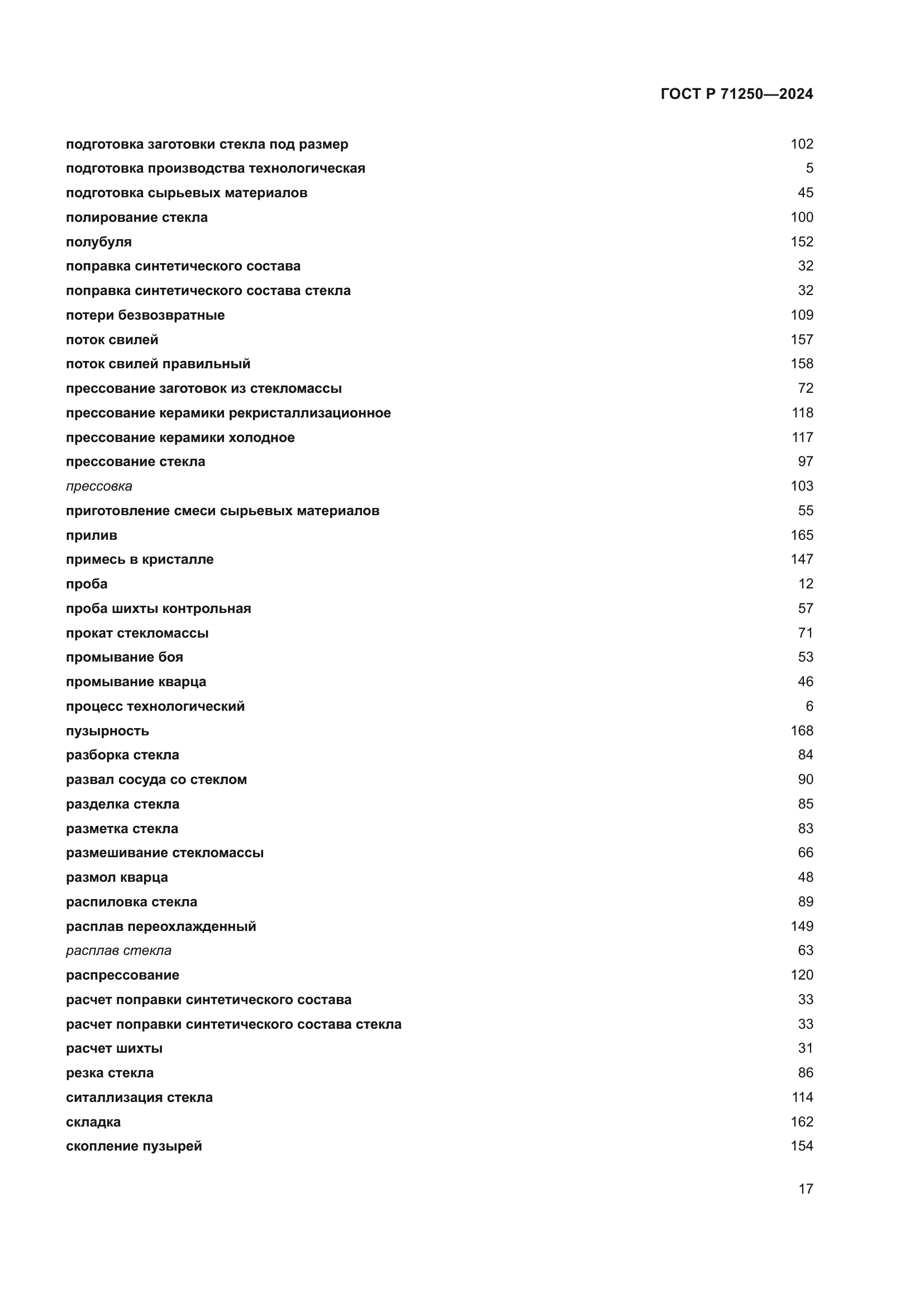 ГОСТ Р 71250-2024