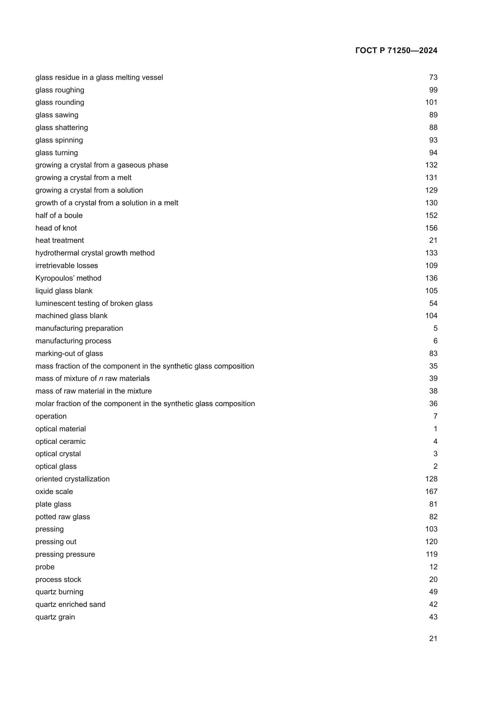 ГОСТ Р 71250-2024