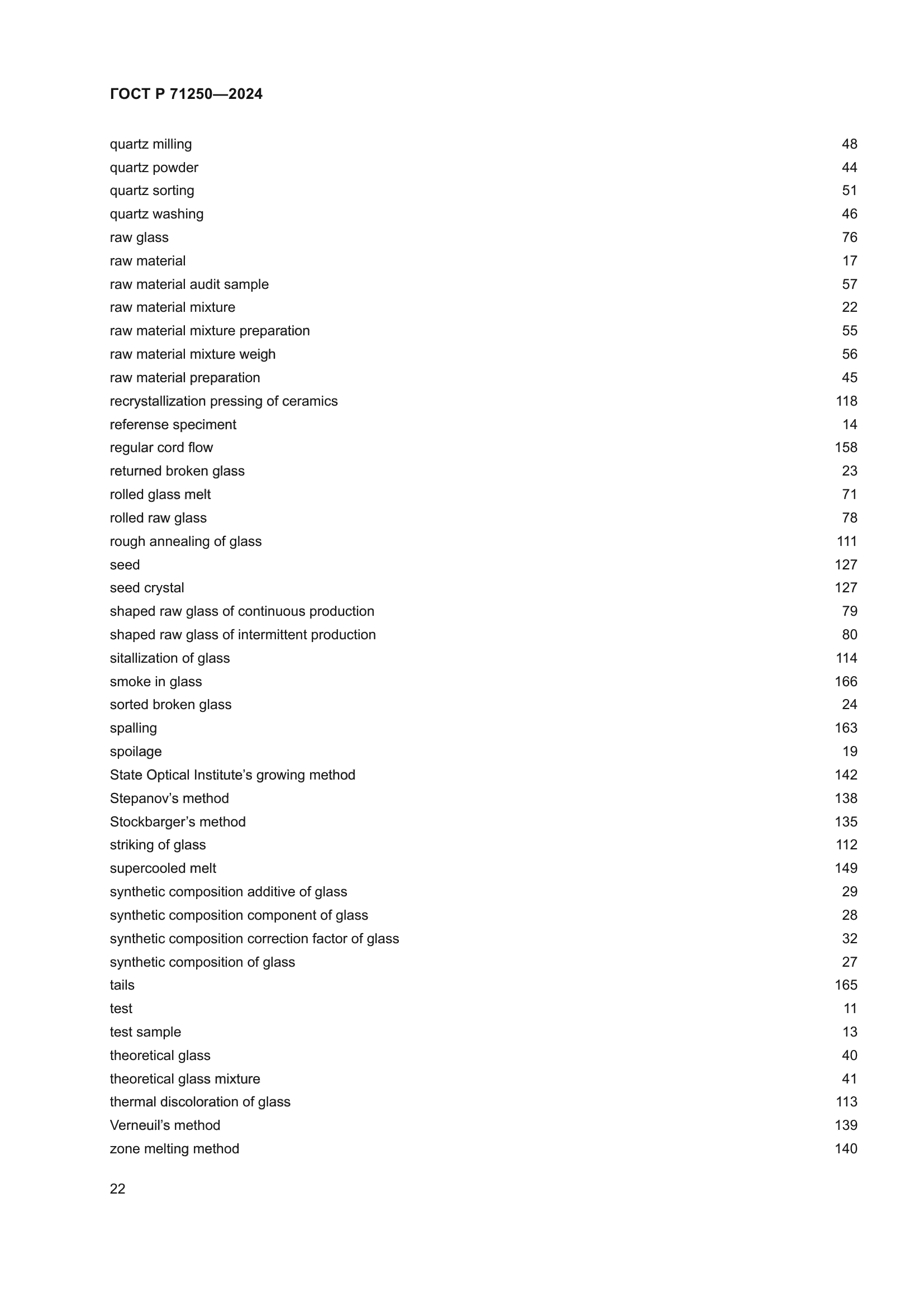 ГОСТ Р 71250-2024