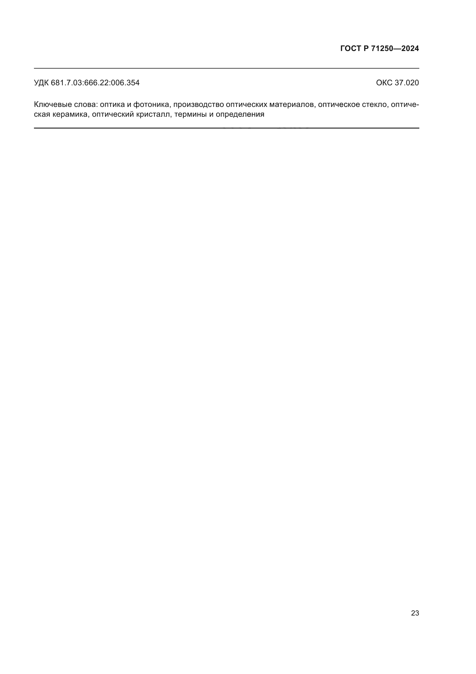 ГОСТ Р 71250-2024