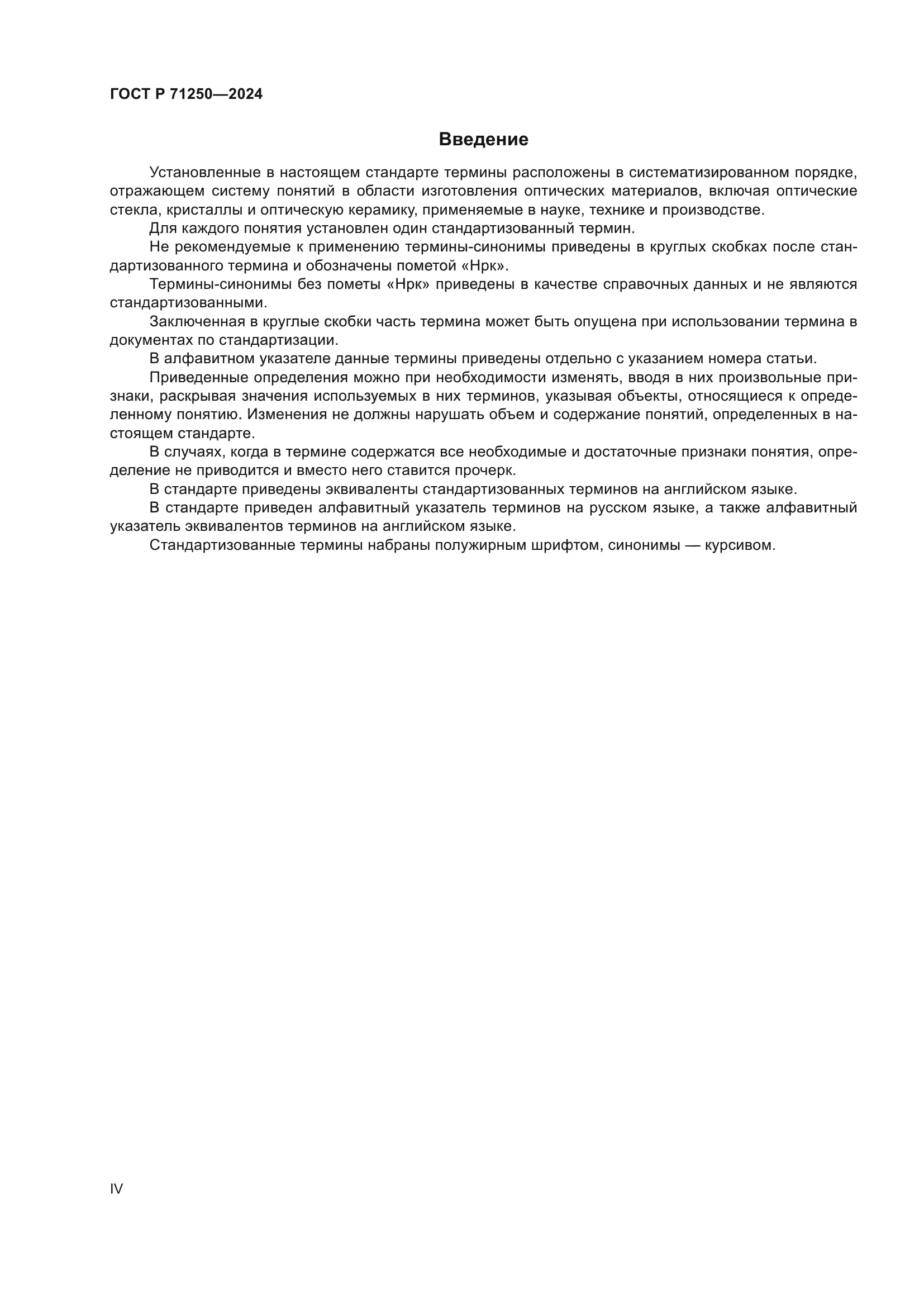 ГОСТ Р 71250-2024