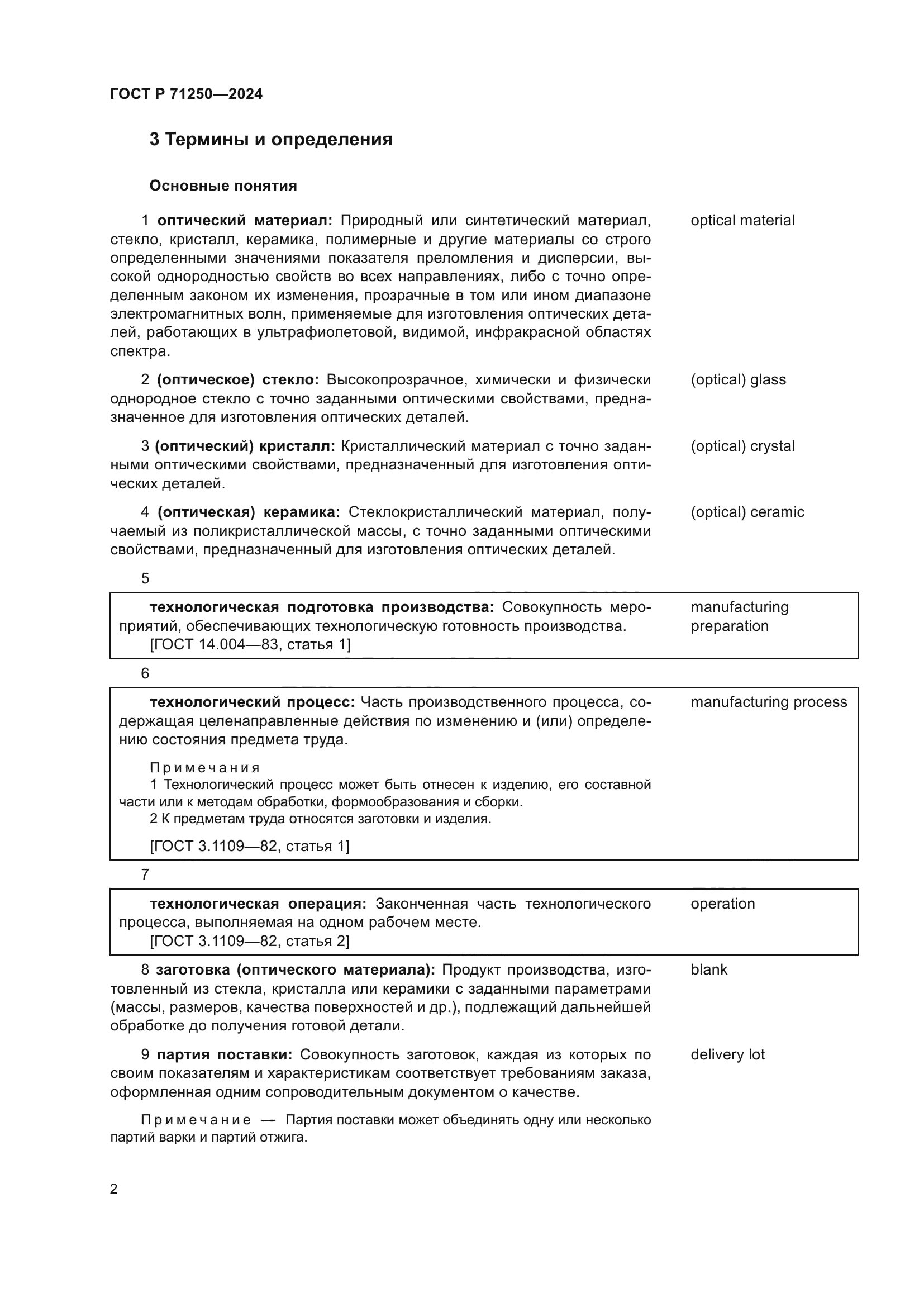 ГОСТ Р 71250-2024