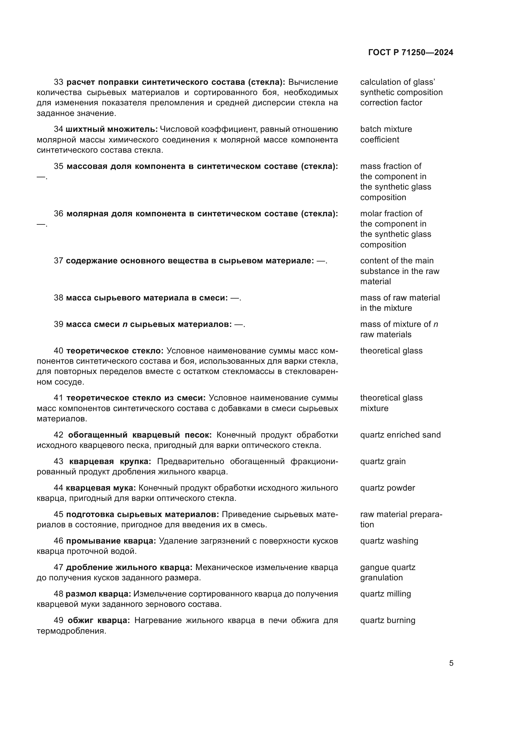 ГОСТ Р 71250-2024