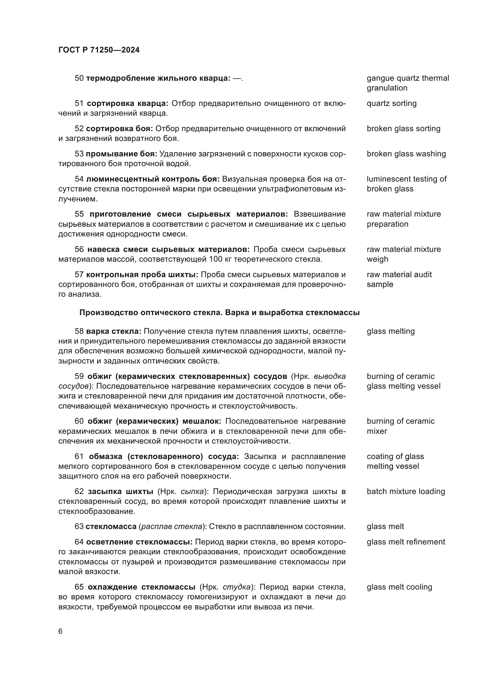 ГОСТ Р 71250-2024