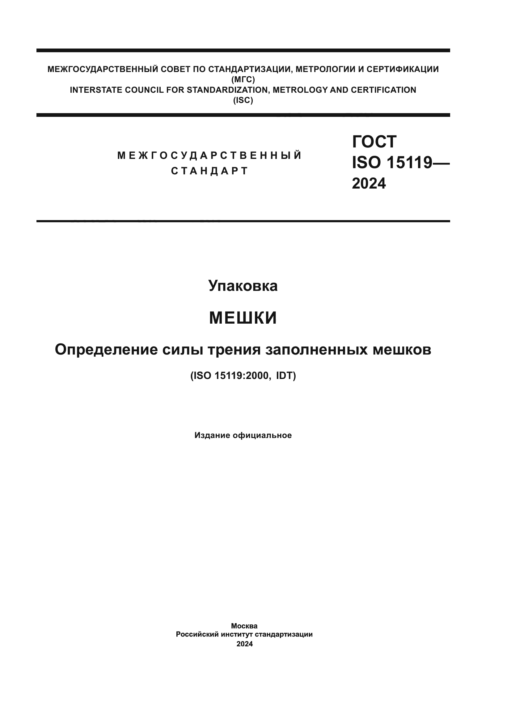 ГОСТ ISO 15119-2024