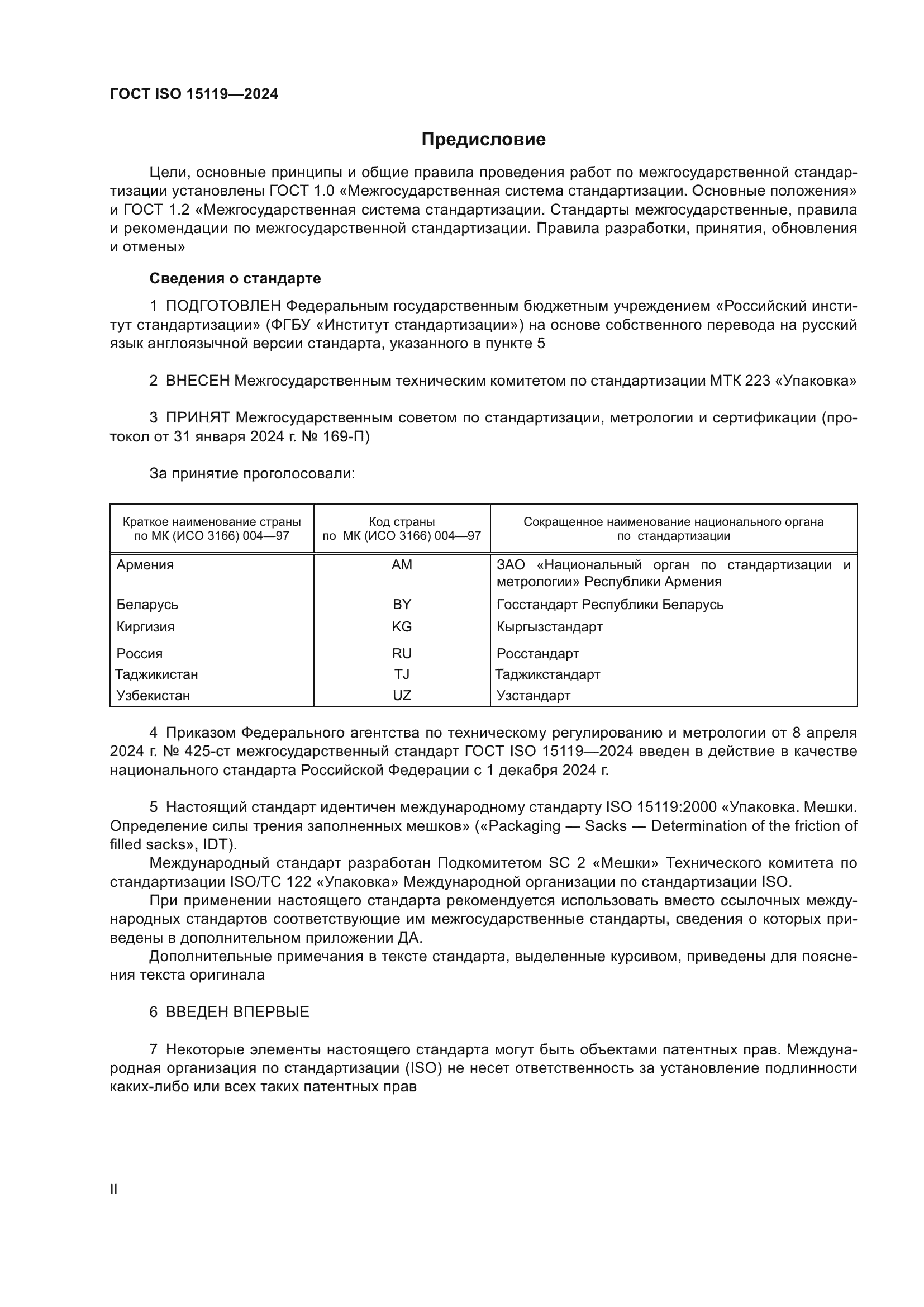 ГОСТ ISO 15119-2024