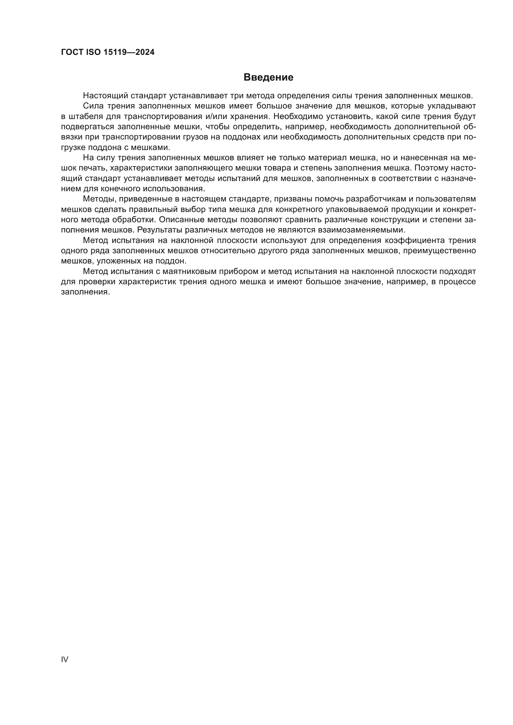 ГОСТ ISO 15119-2024