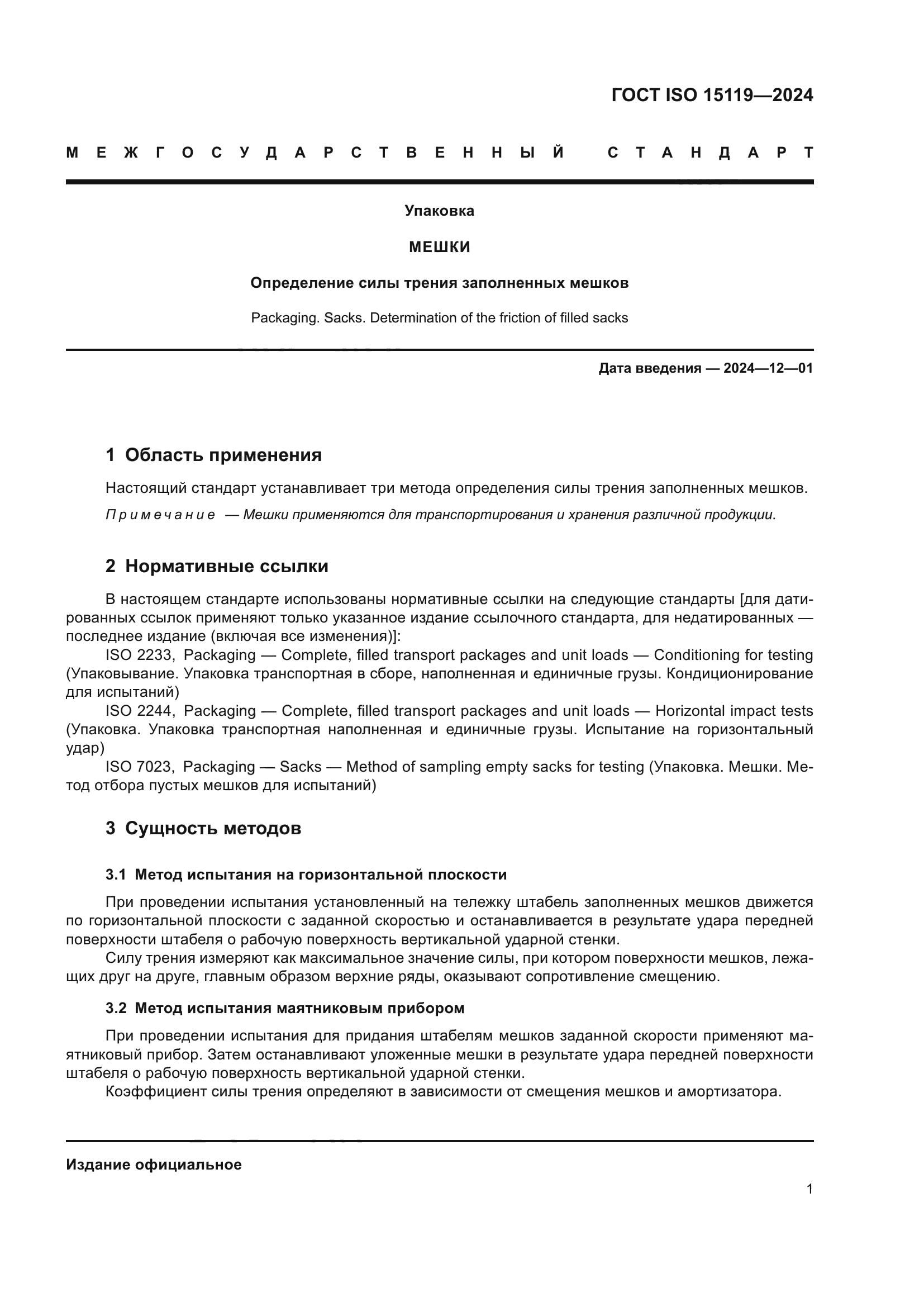 ГОСТ ISO 15119-2024