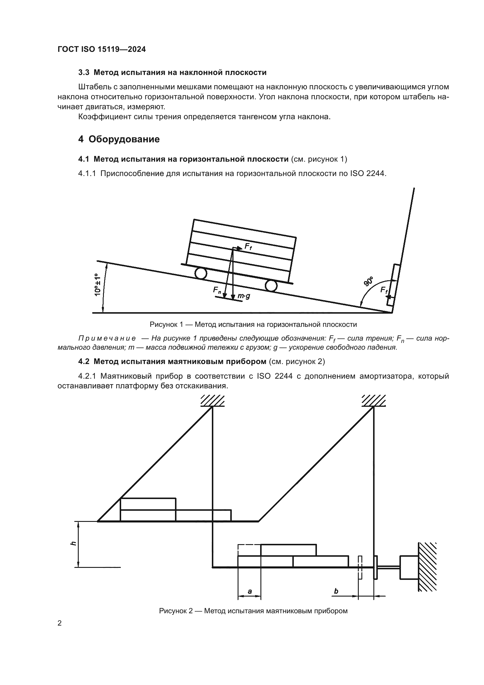 ГОСТ ISO 15119-2024