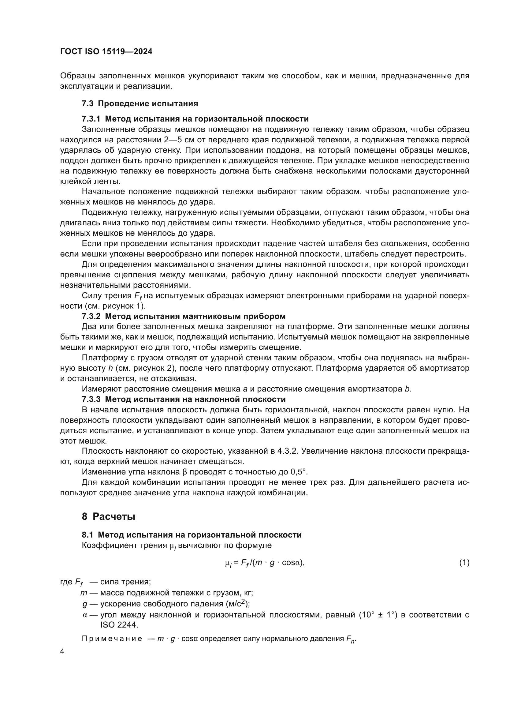 ГОСТ ISO 15119-2024