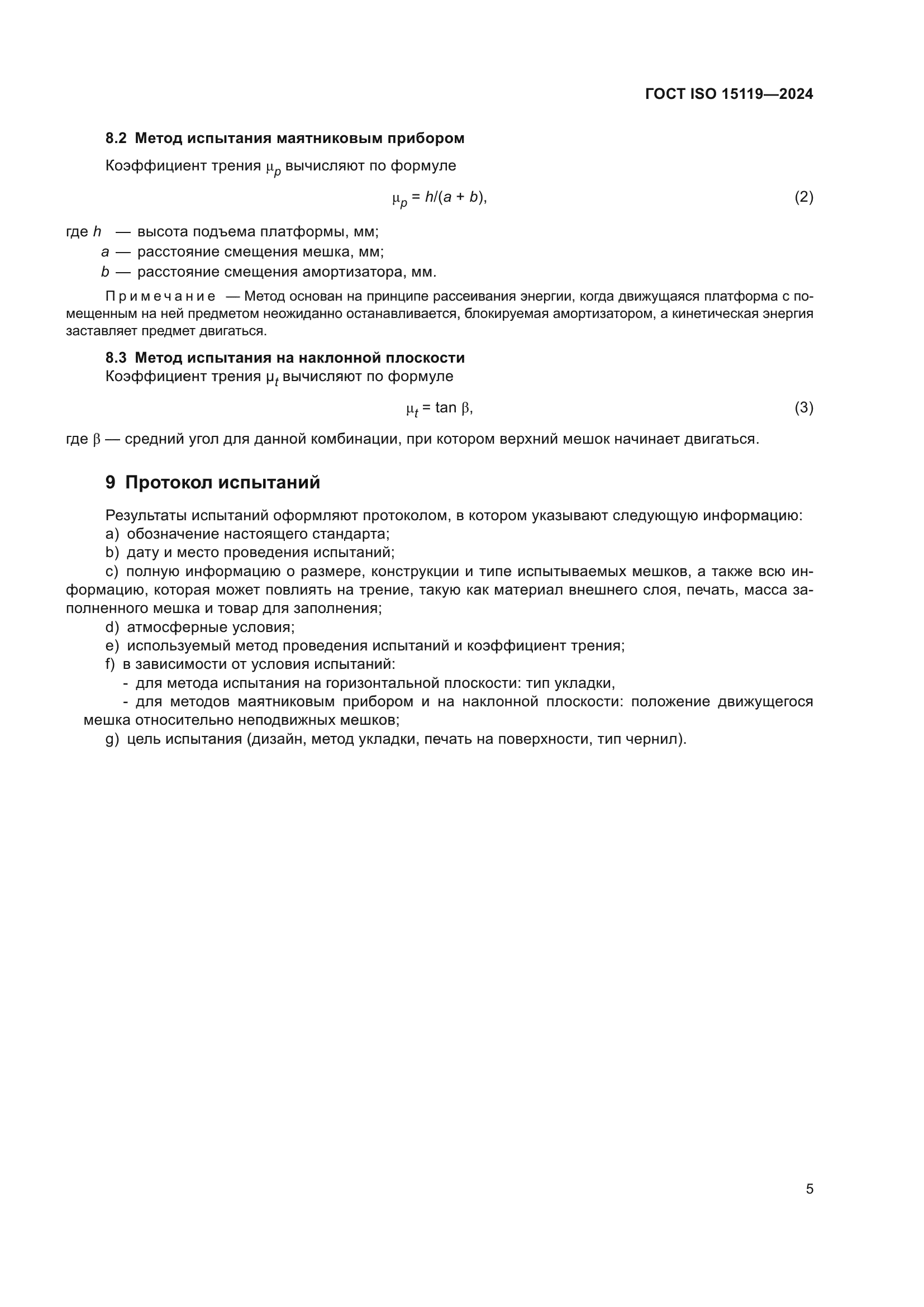 ГОСТ ISO 15119-2024