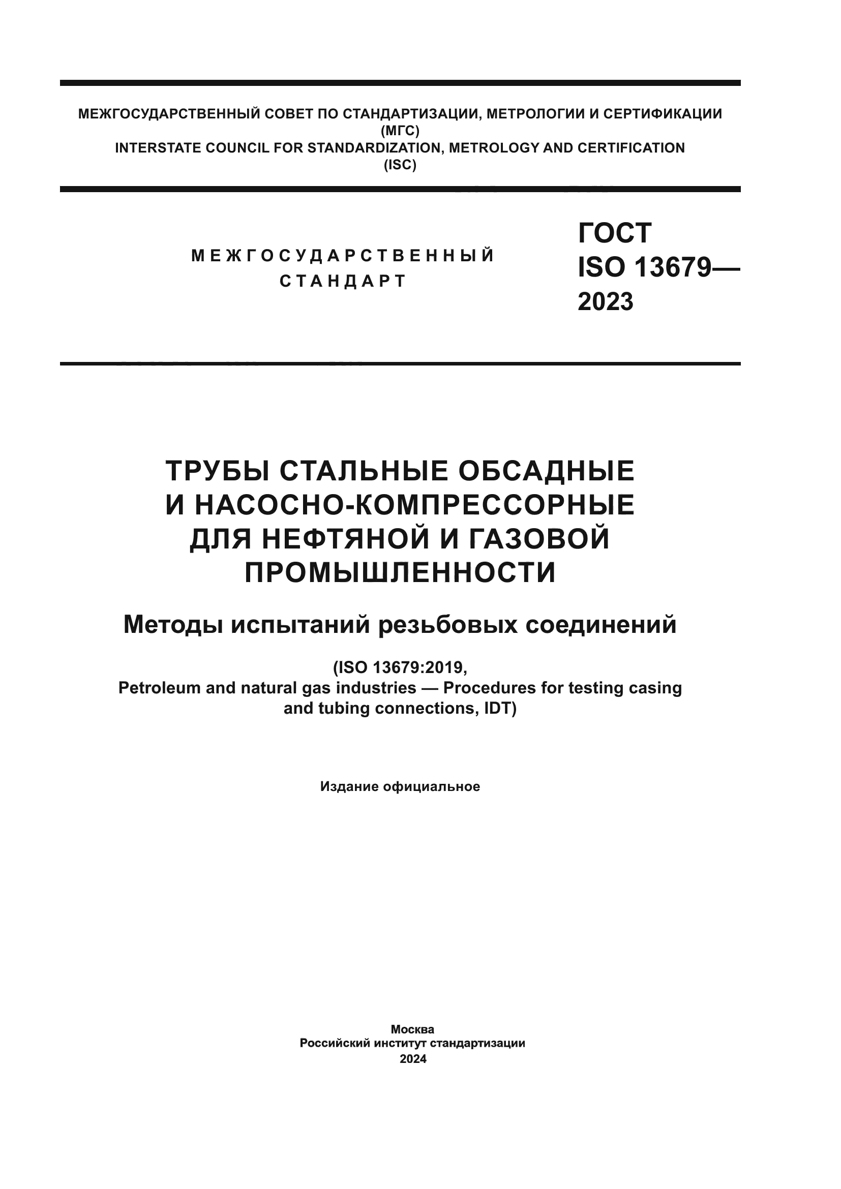 ГОСТ ISO 13679-2023