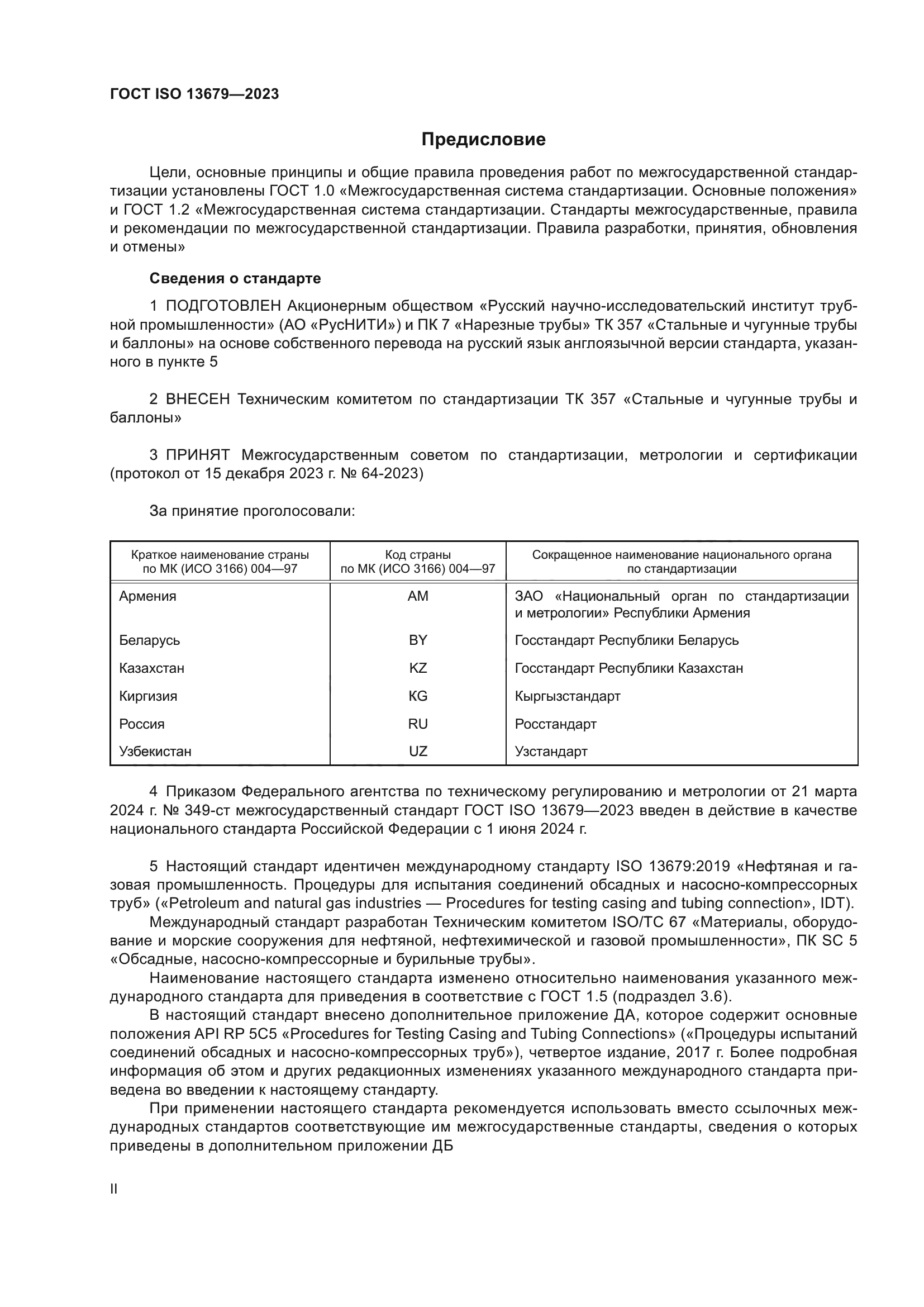 ГОСТ ISO 13679-2023