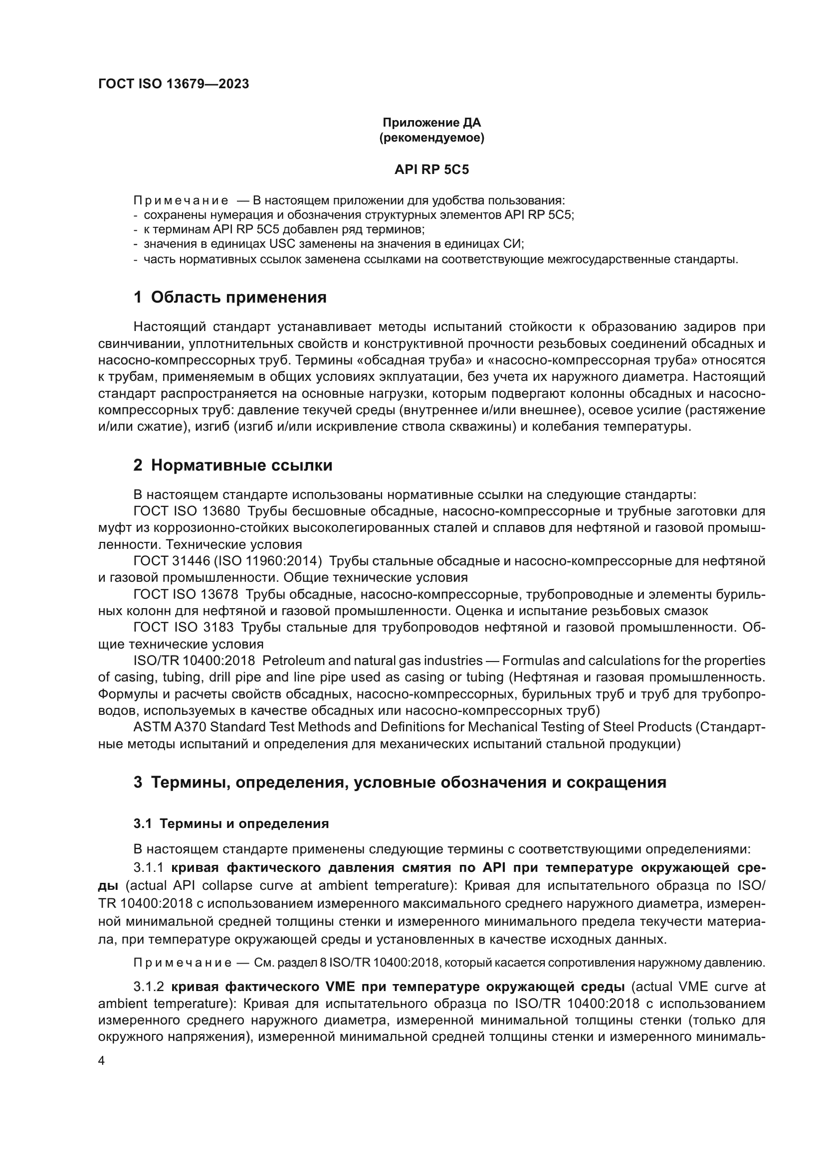 ГОСТ ISO 13679-2023