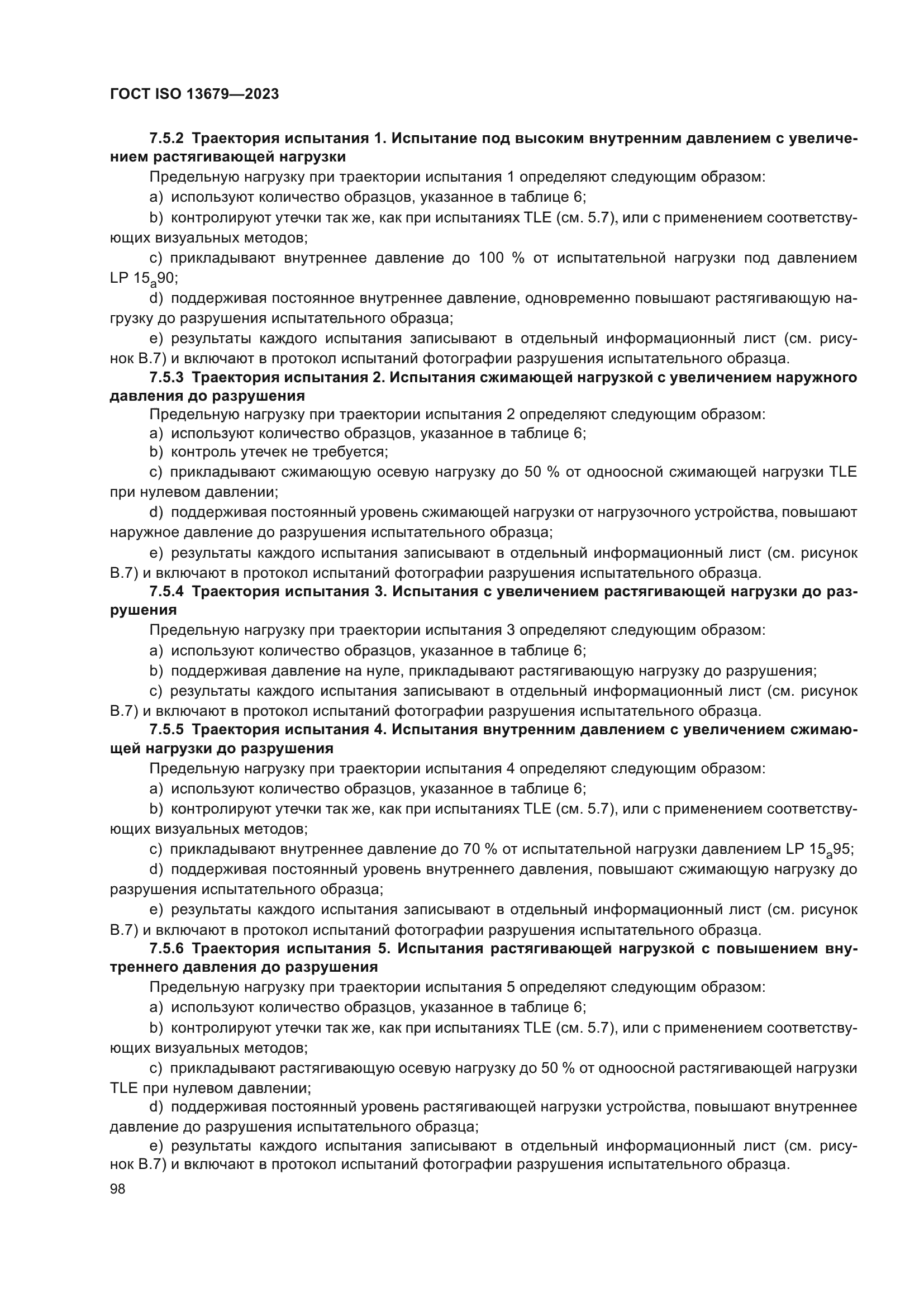 ГОСТ ISO 13679-2023