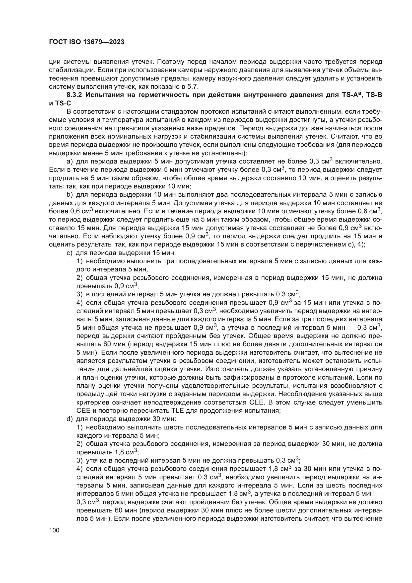 ГОСТ ISO 13679-2023