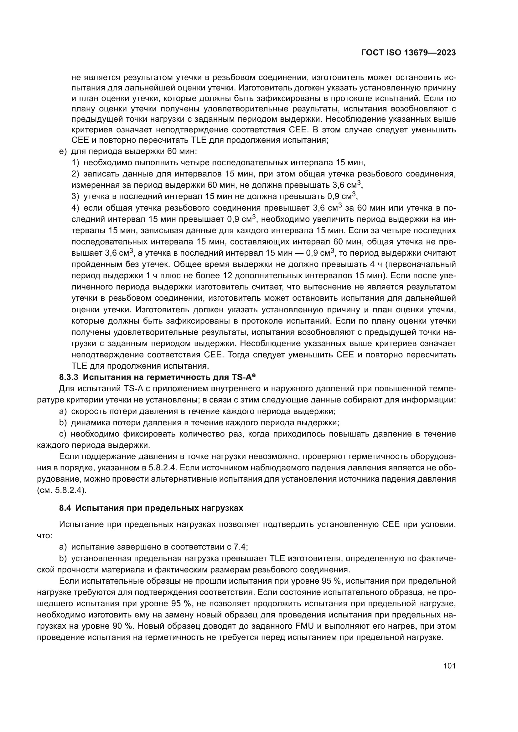 ГОСТ ISO 13679-2023