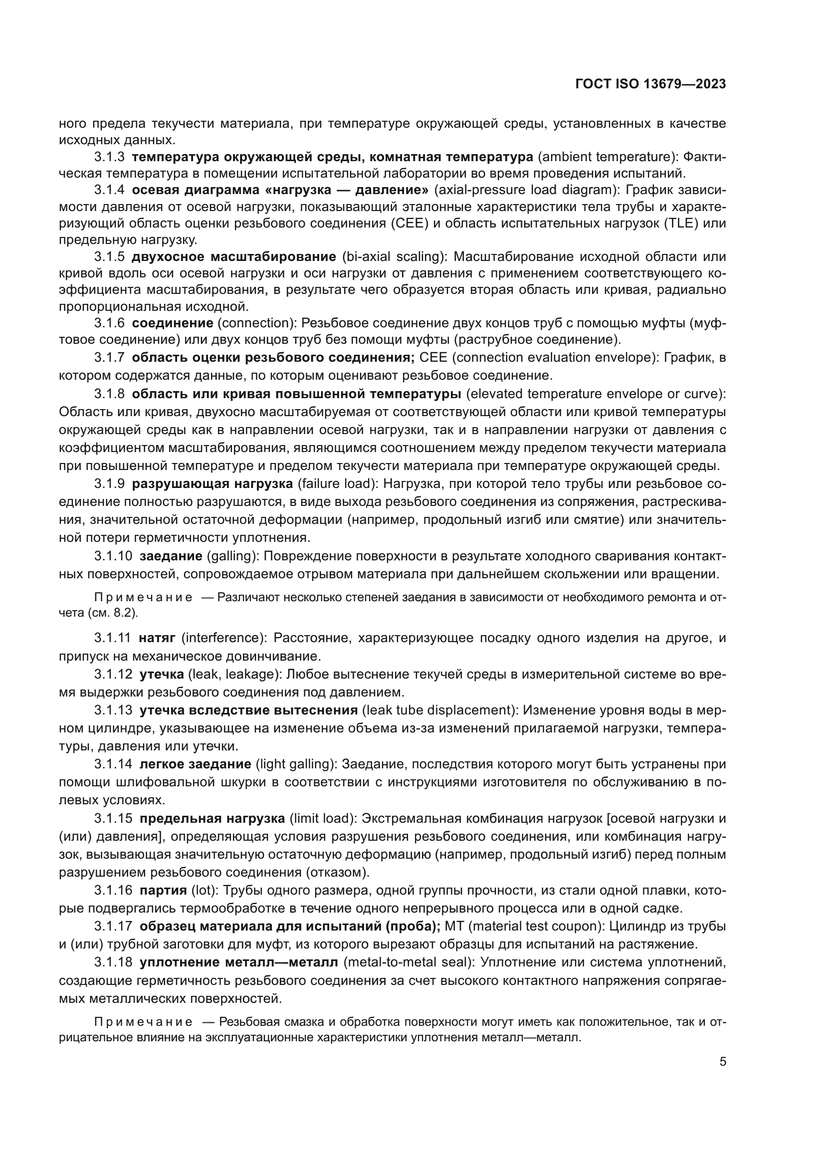 ГОСТ ISO 13679-2023