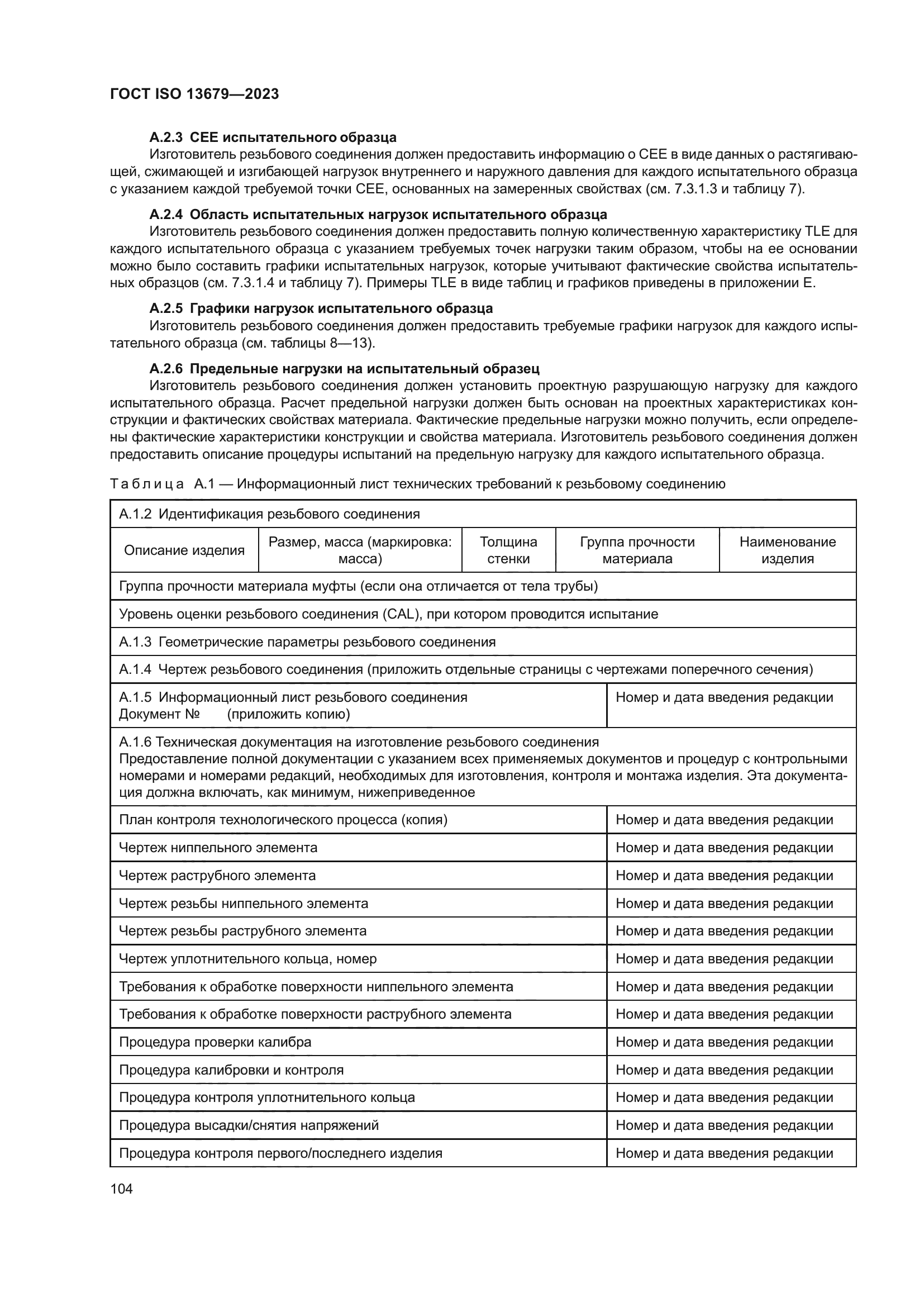 ГОСТ ISO 13679-2023