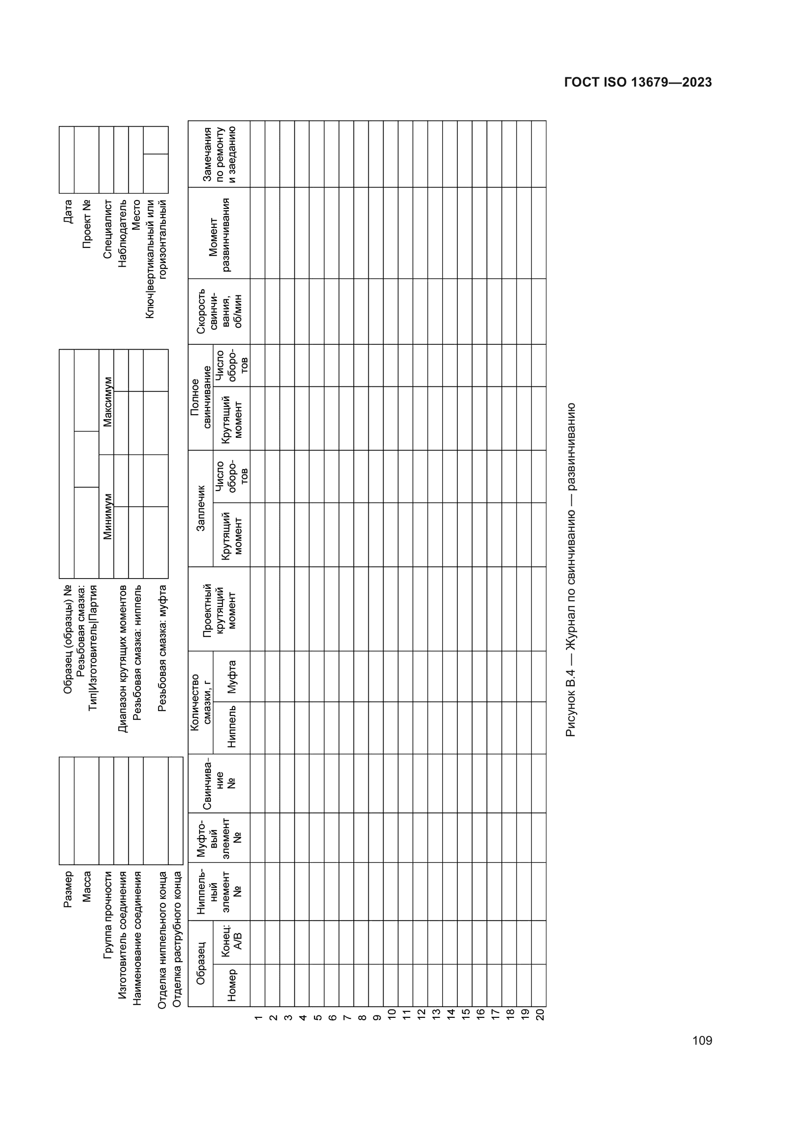 ГОСТ ISO 13679-2023