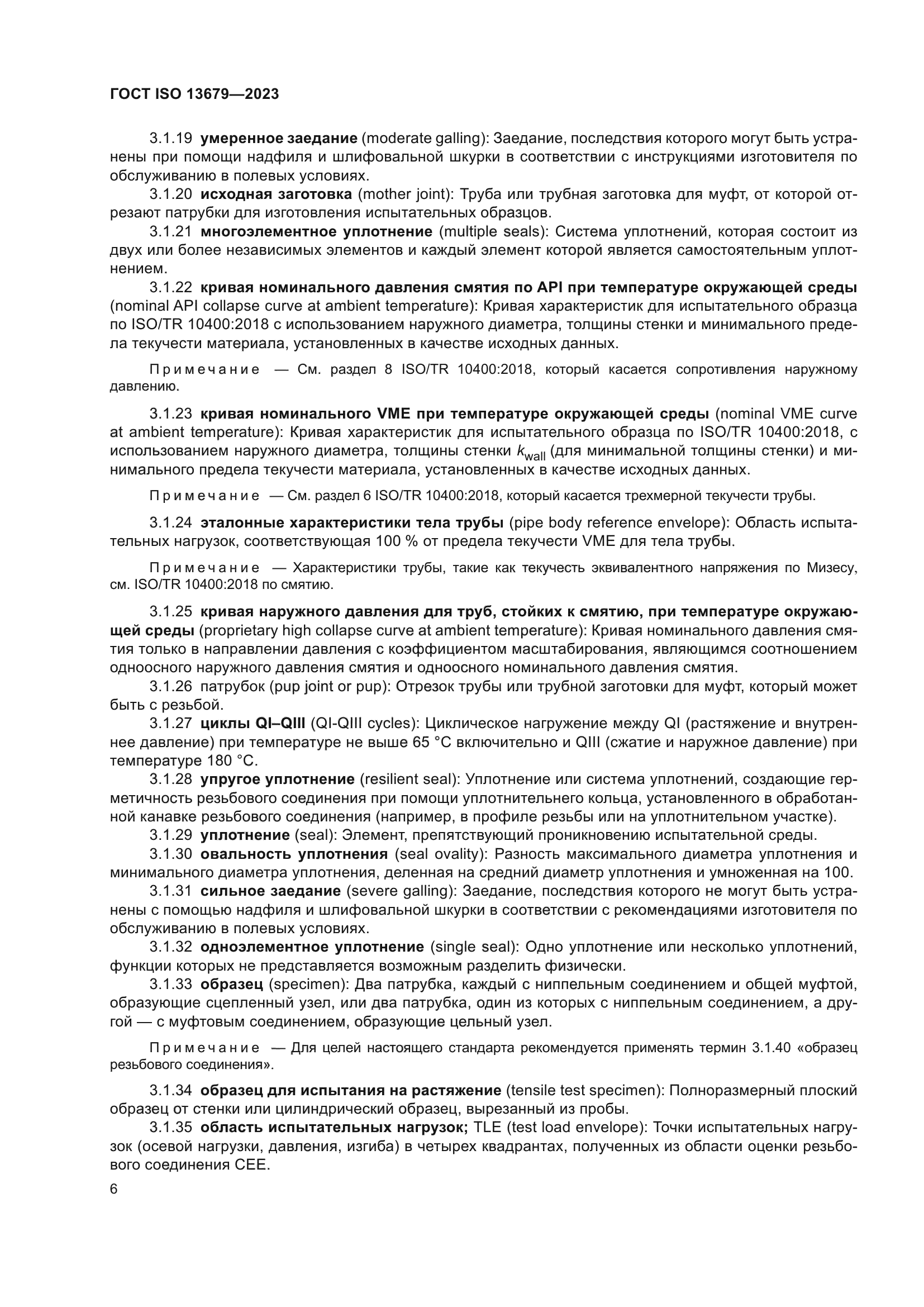 ГОСТ ISO 13679-2023