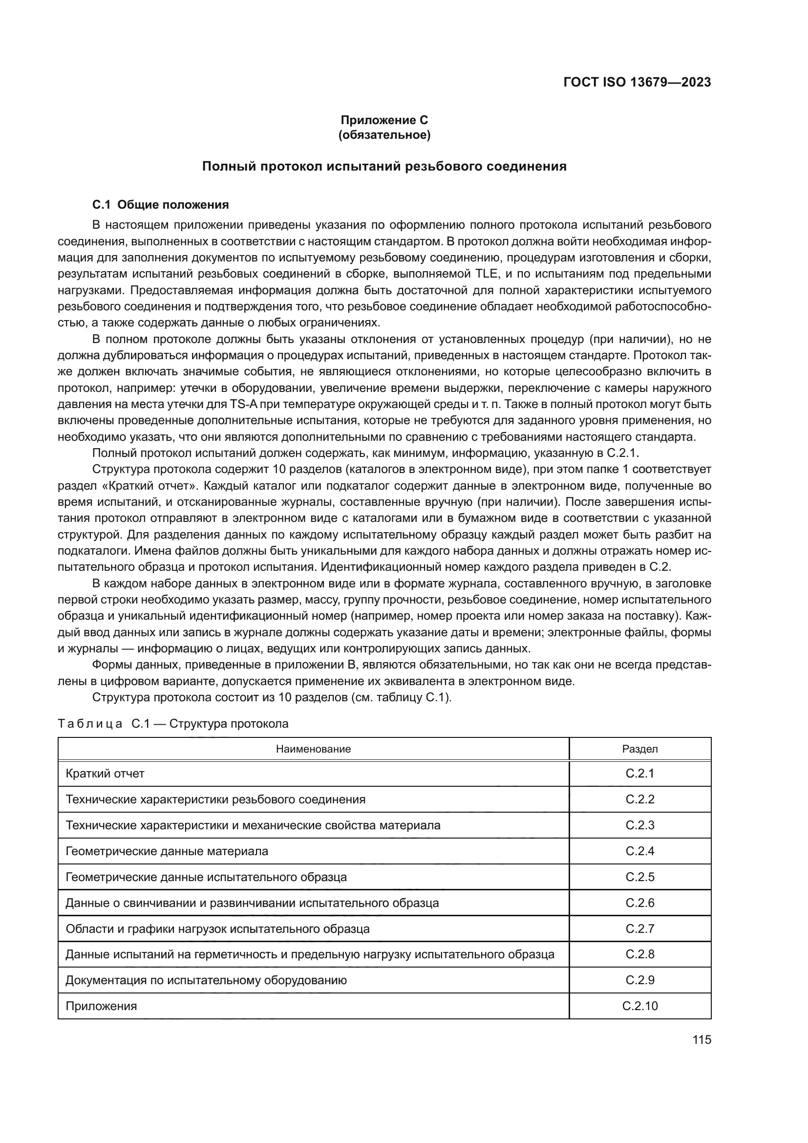 ГОСТ ISO 13679-2023