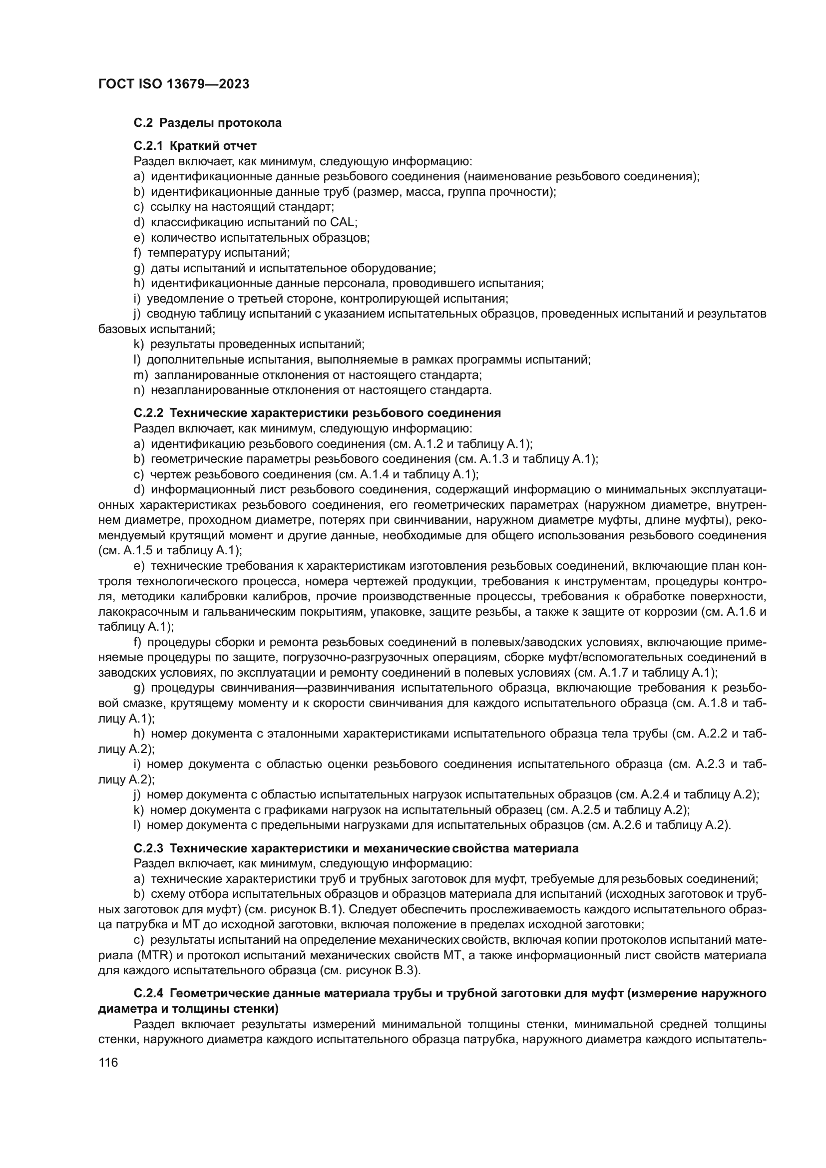 ГОСТ ISO 13679-2023