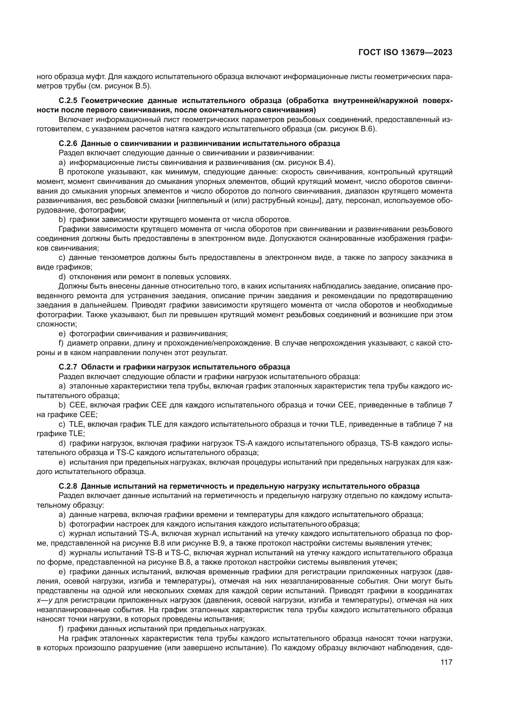 ГОСТ ISO 13679-2023