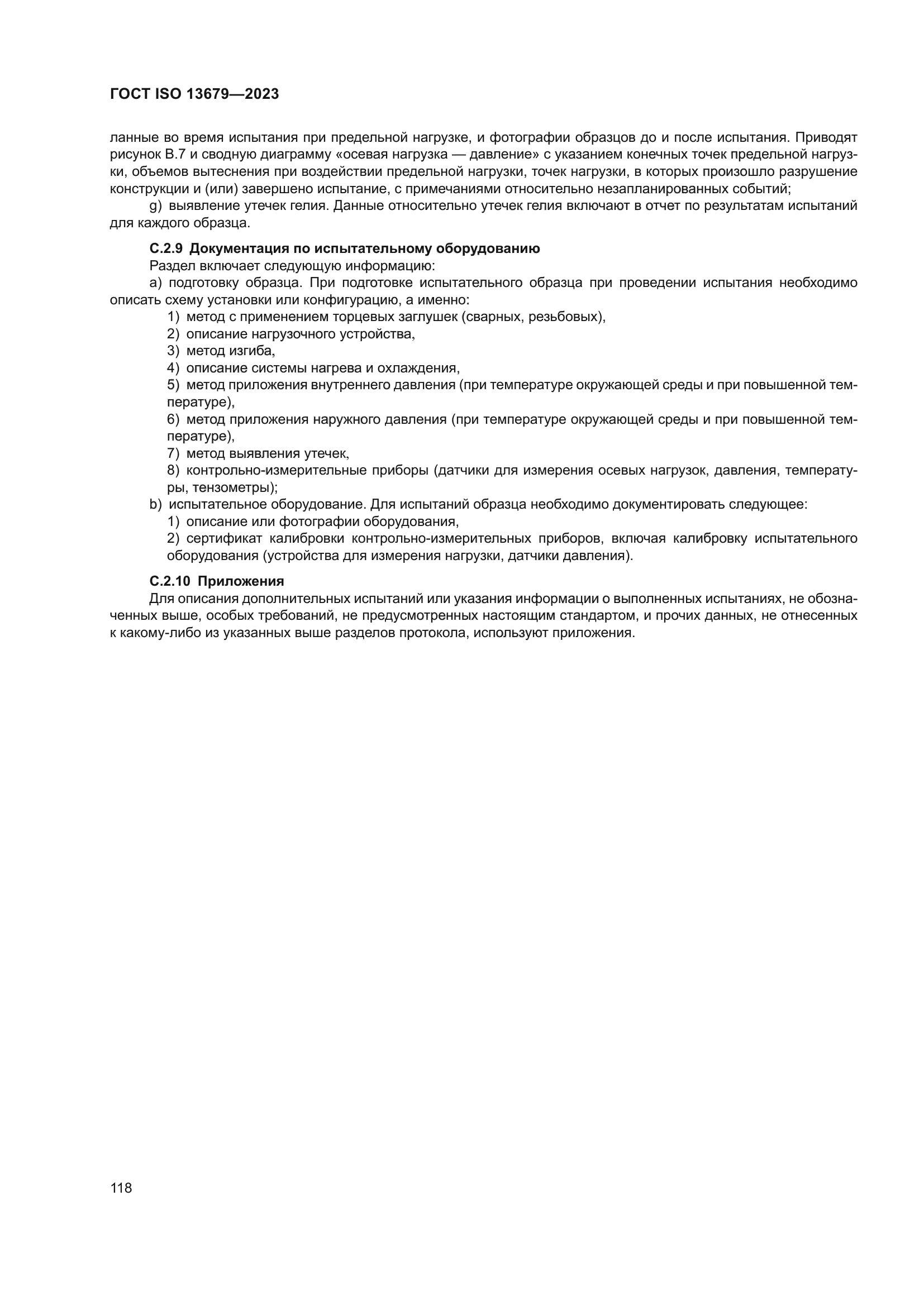 ГОСТ ISO 13679-2023