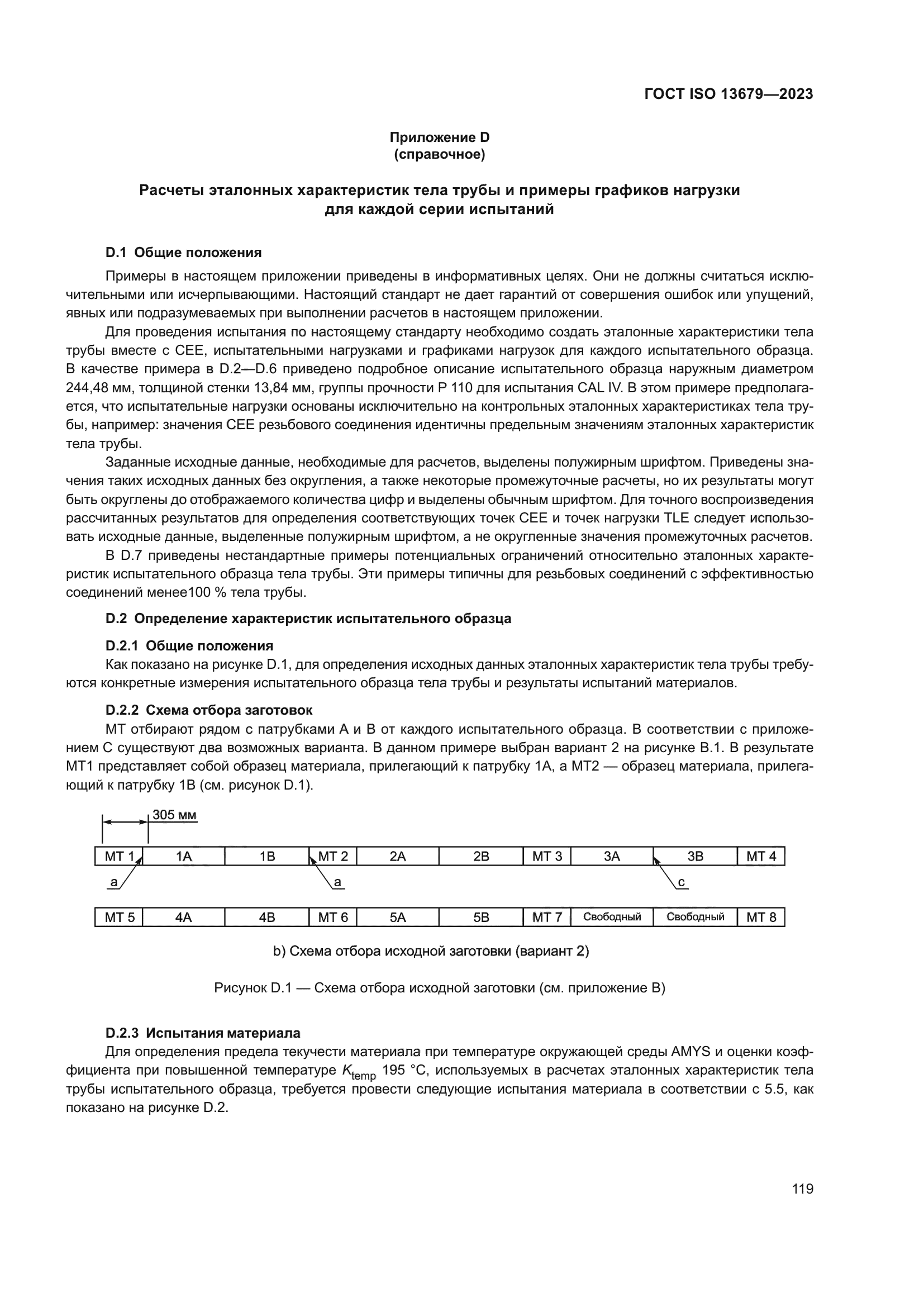 ГОСТ ISO 13679-2023