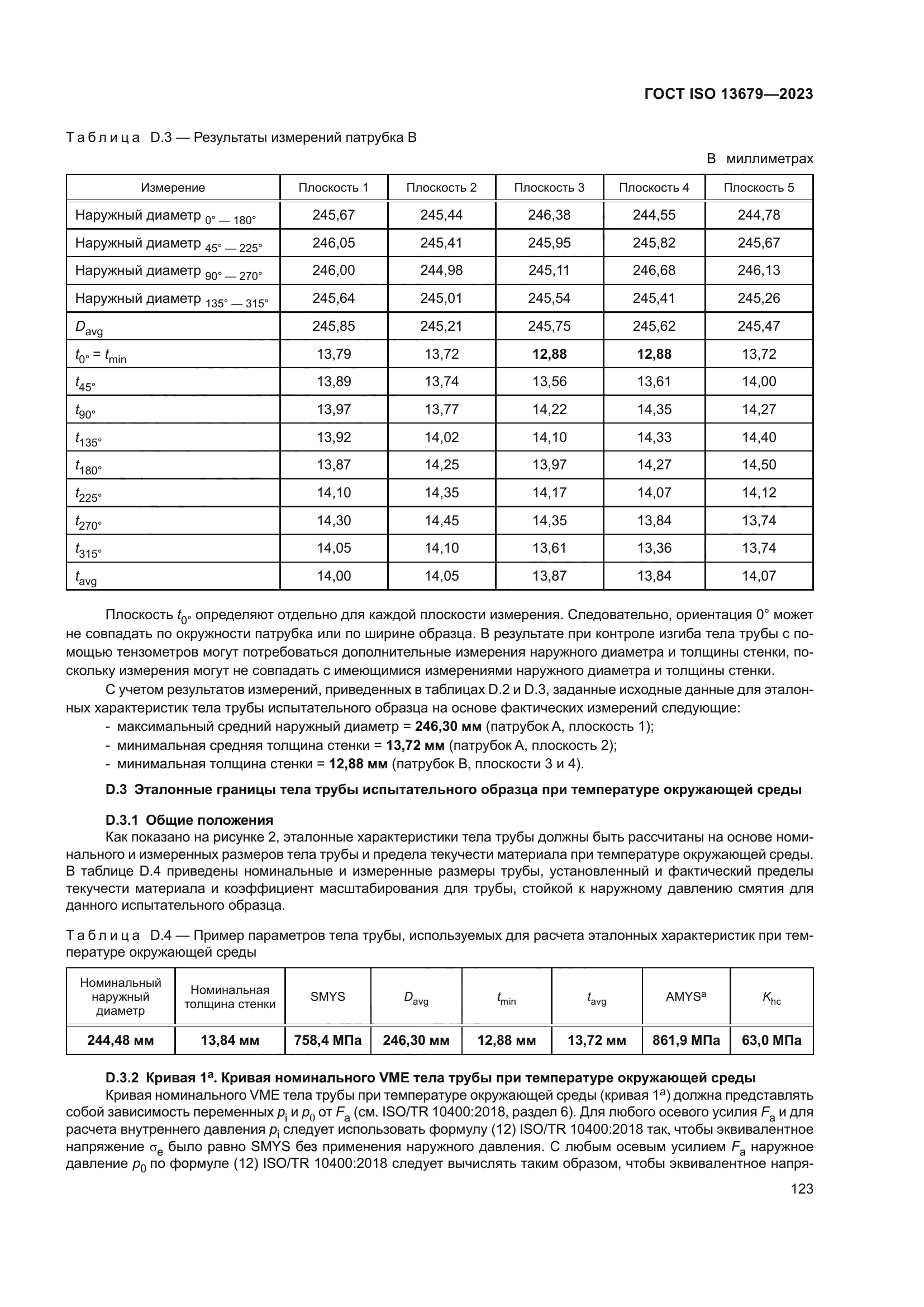 ГОСТ ISO 13679-2023