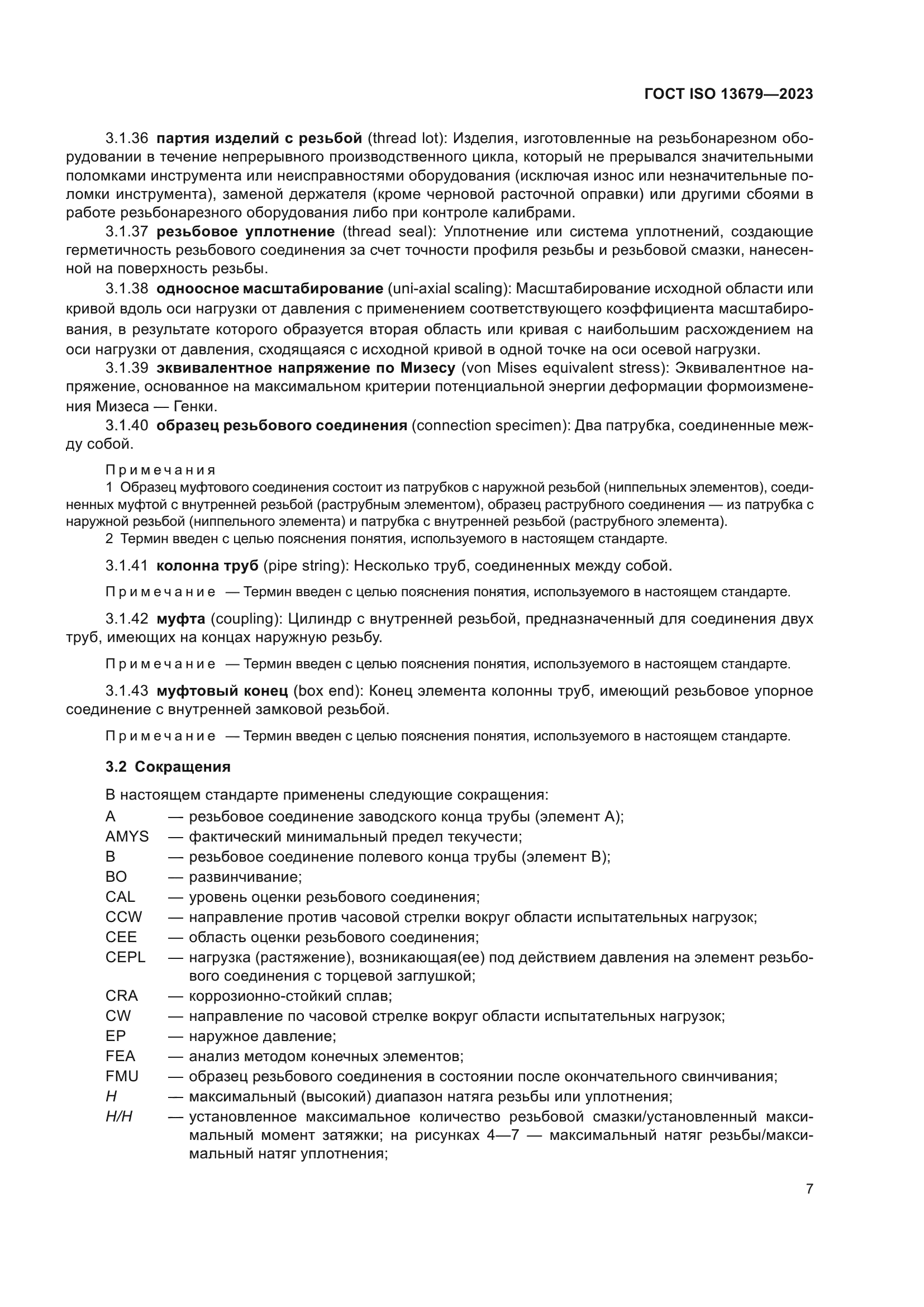 ГОСТ ISO 13679-2023