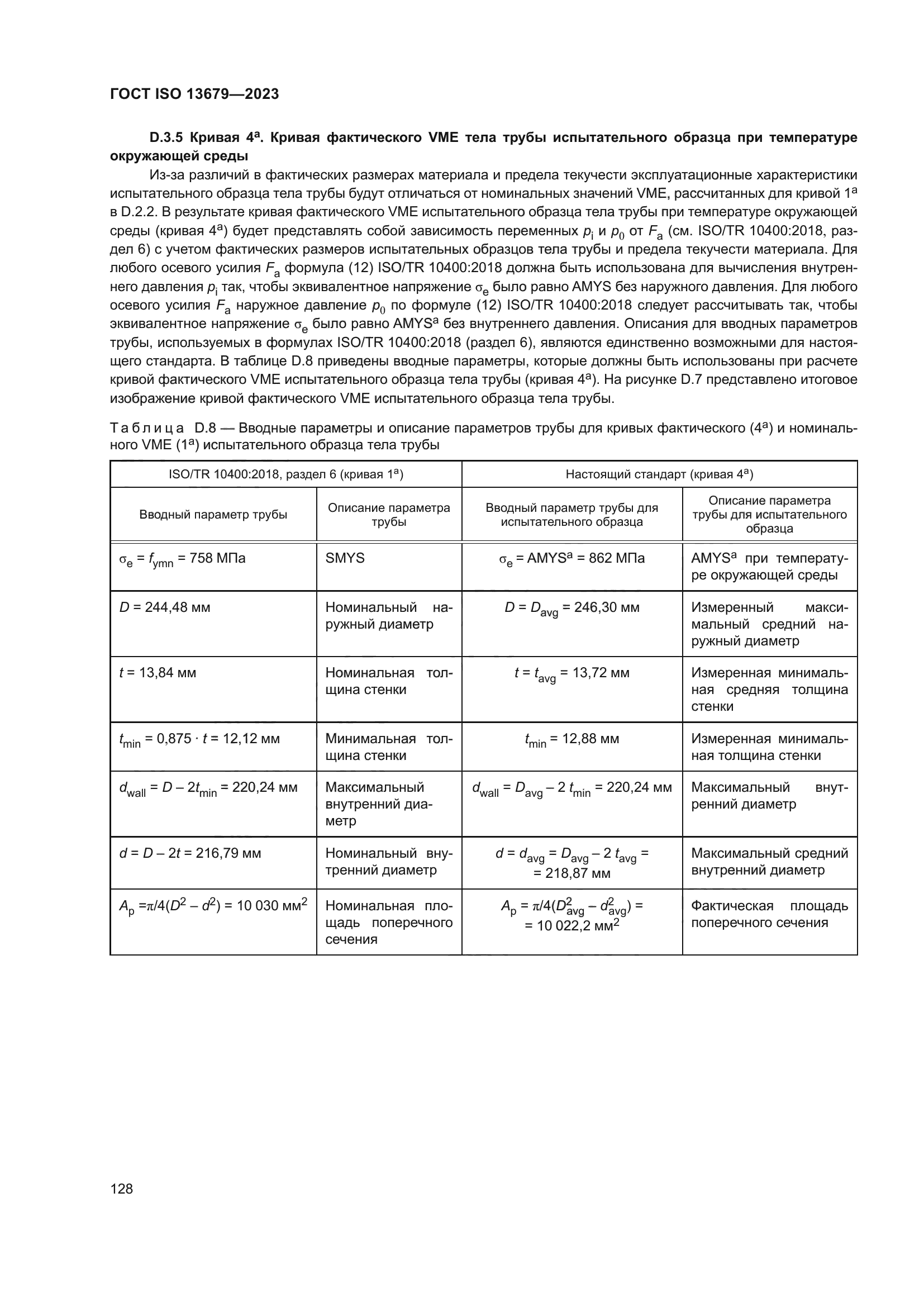 ГОСТ ISO 13679-2023