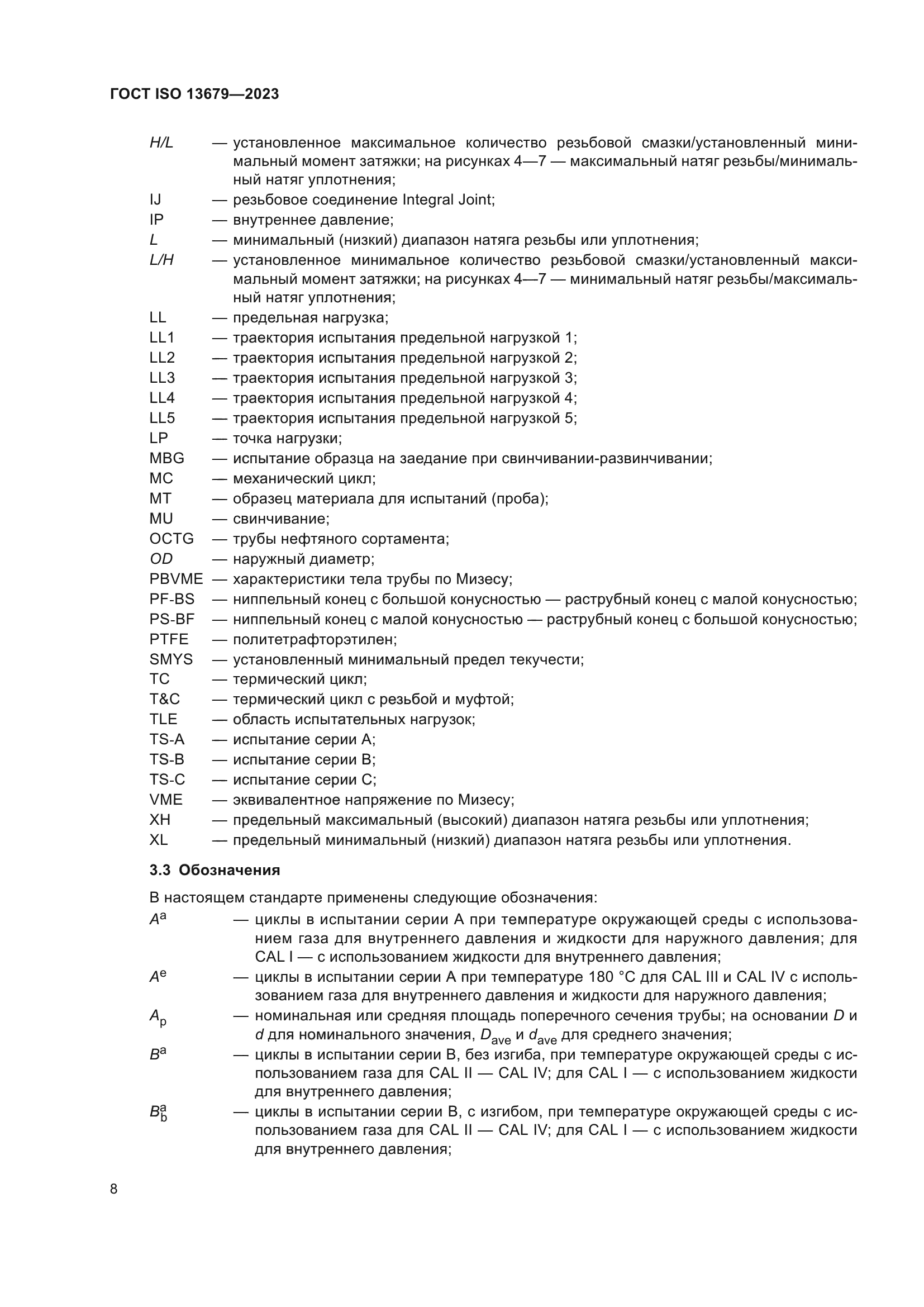 ГОСТ ISO 13679-2023