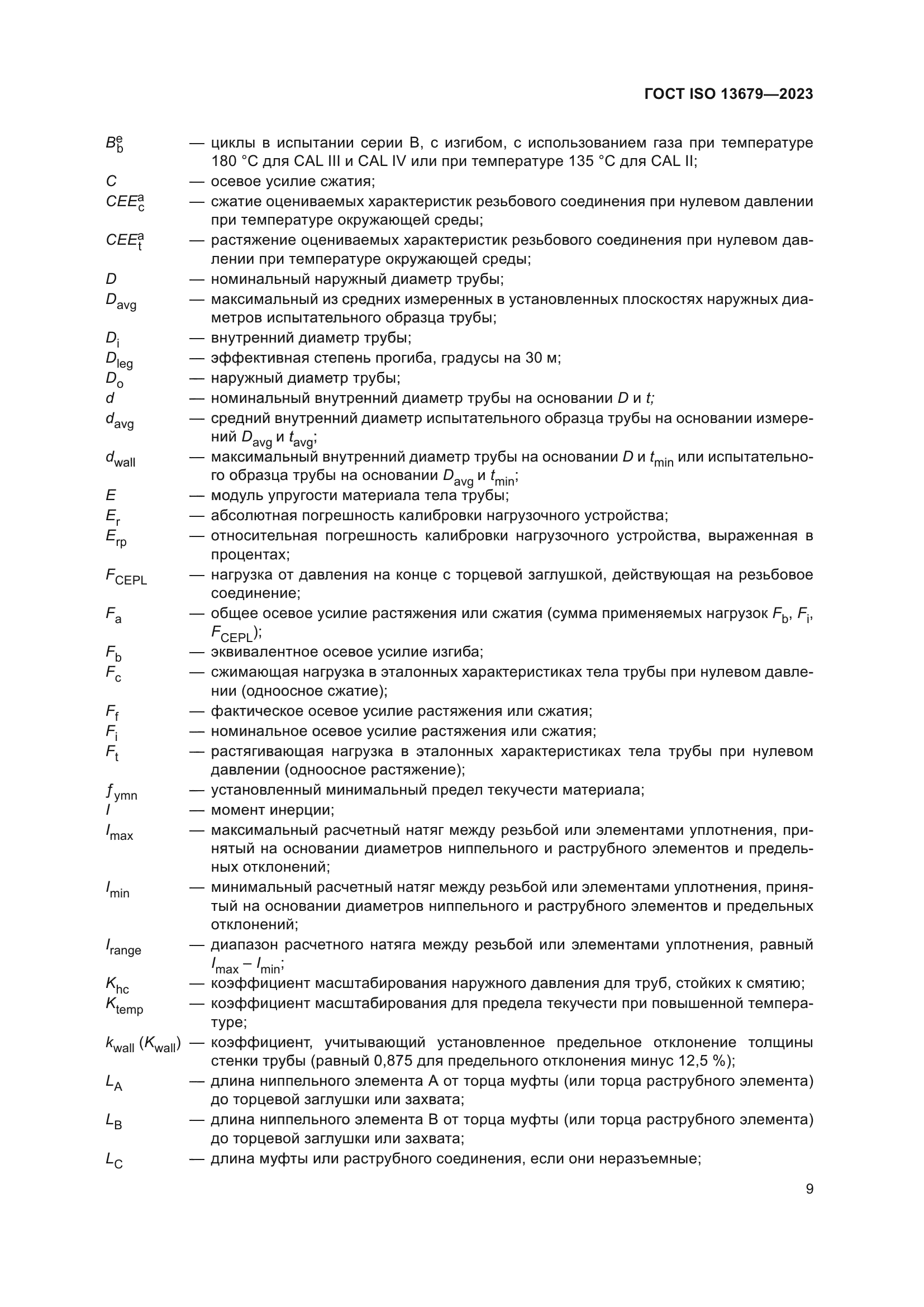 ГОСТ ISO 13679-2023