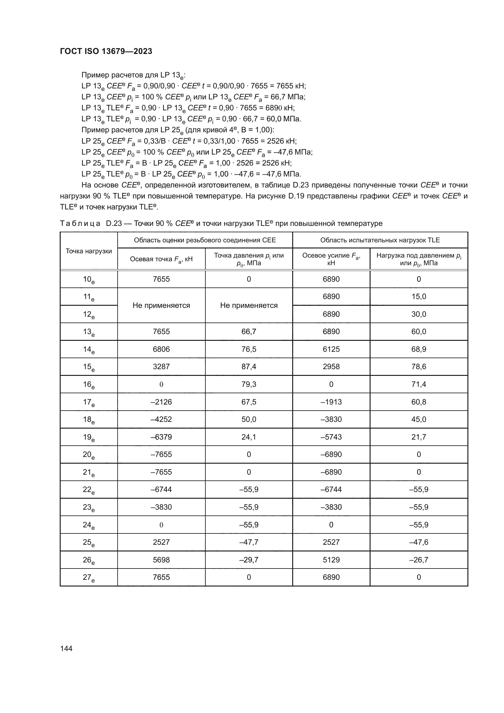 ГОСТ ISO 13679-2023