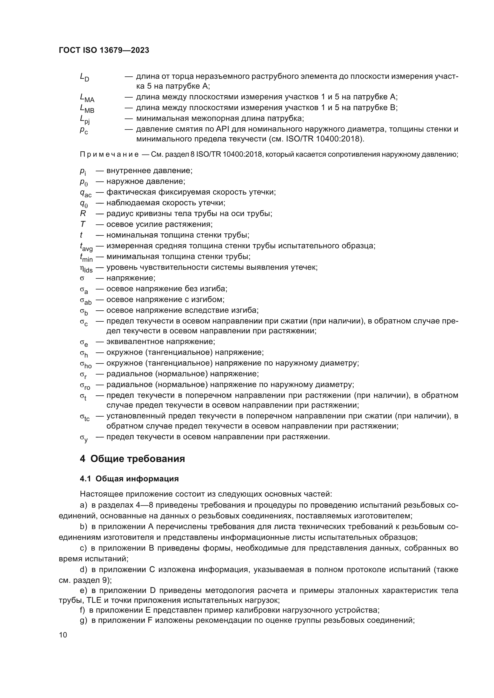 ГОСТ ISO 13679-2023
