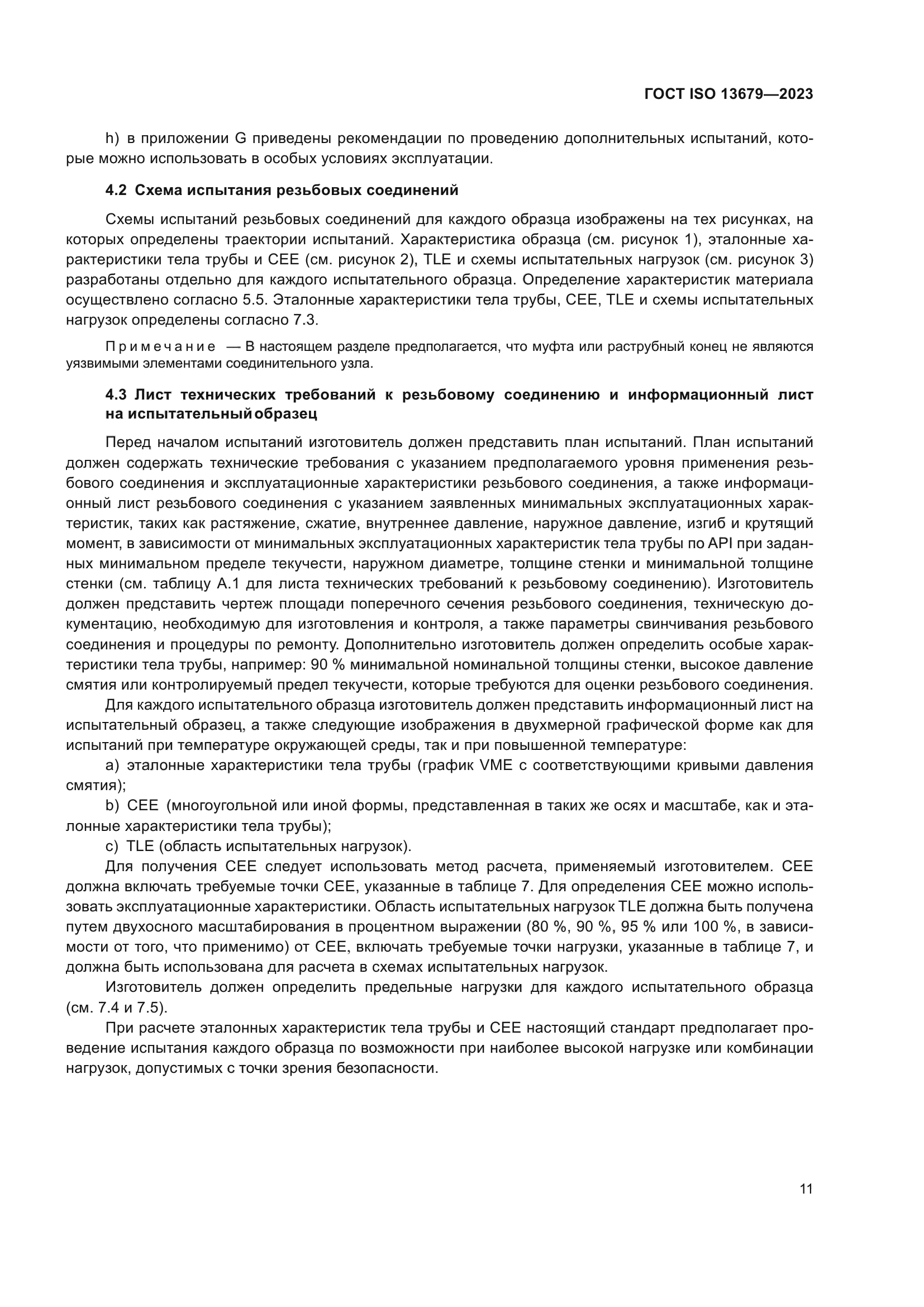 ГОСТ ISO 13679-2023
